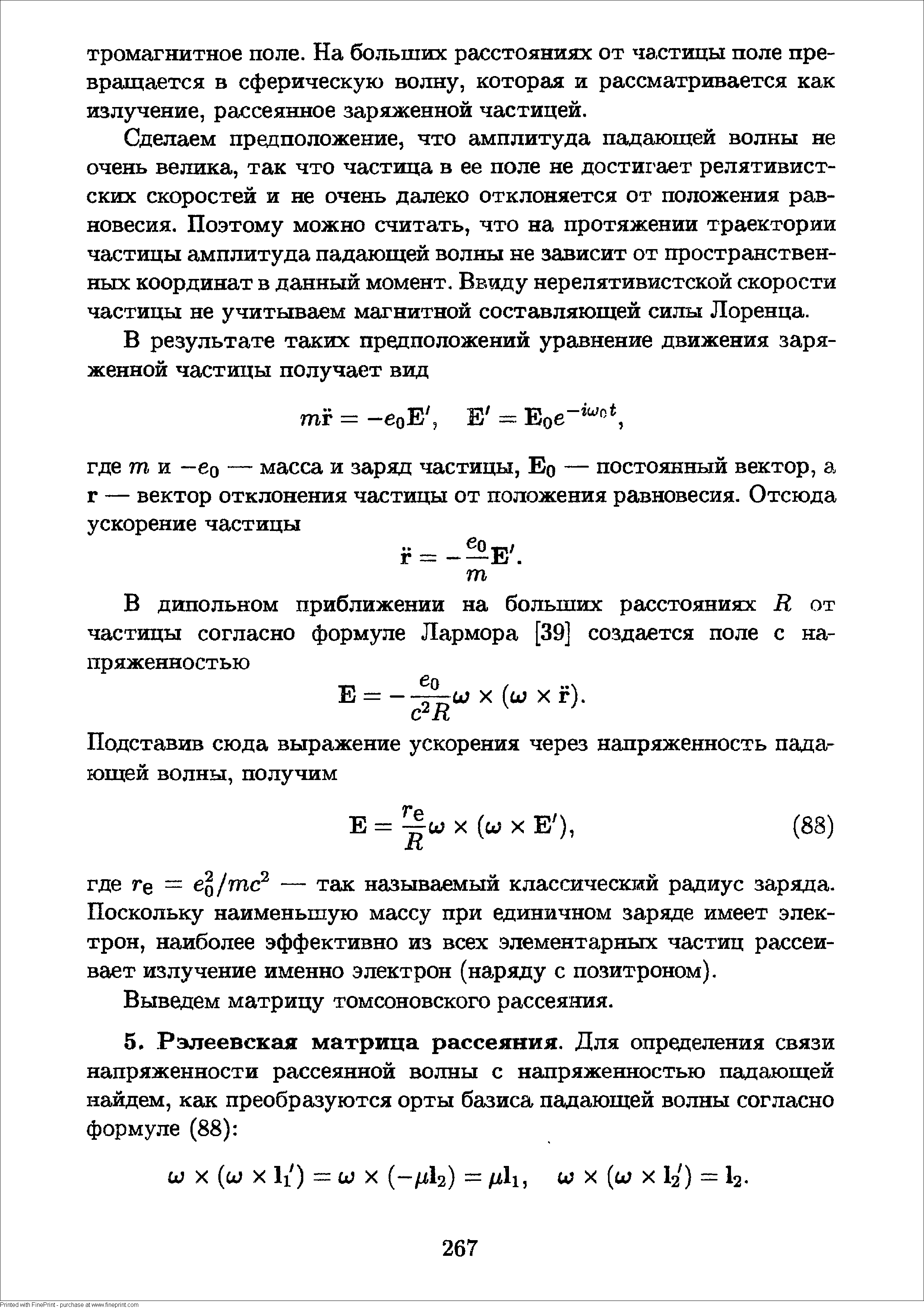 Сделаем предположение, что амплитуда падающей волны не очень велика, так что частица в ее поле не достиг ает релятивистских скоростей и не очень далеко отклоняется от положения равновесия. Поэтому можно считать, что на протяжении траектории частицы амплитуда падающей волны не зависит от пространственных координат в данный момент. Ввиду нерелятивистской скорости частицы не учитьгоаем магнитной составляющей силы Лоренца.
