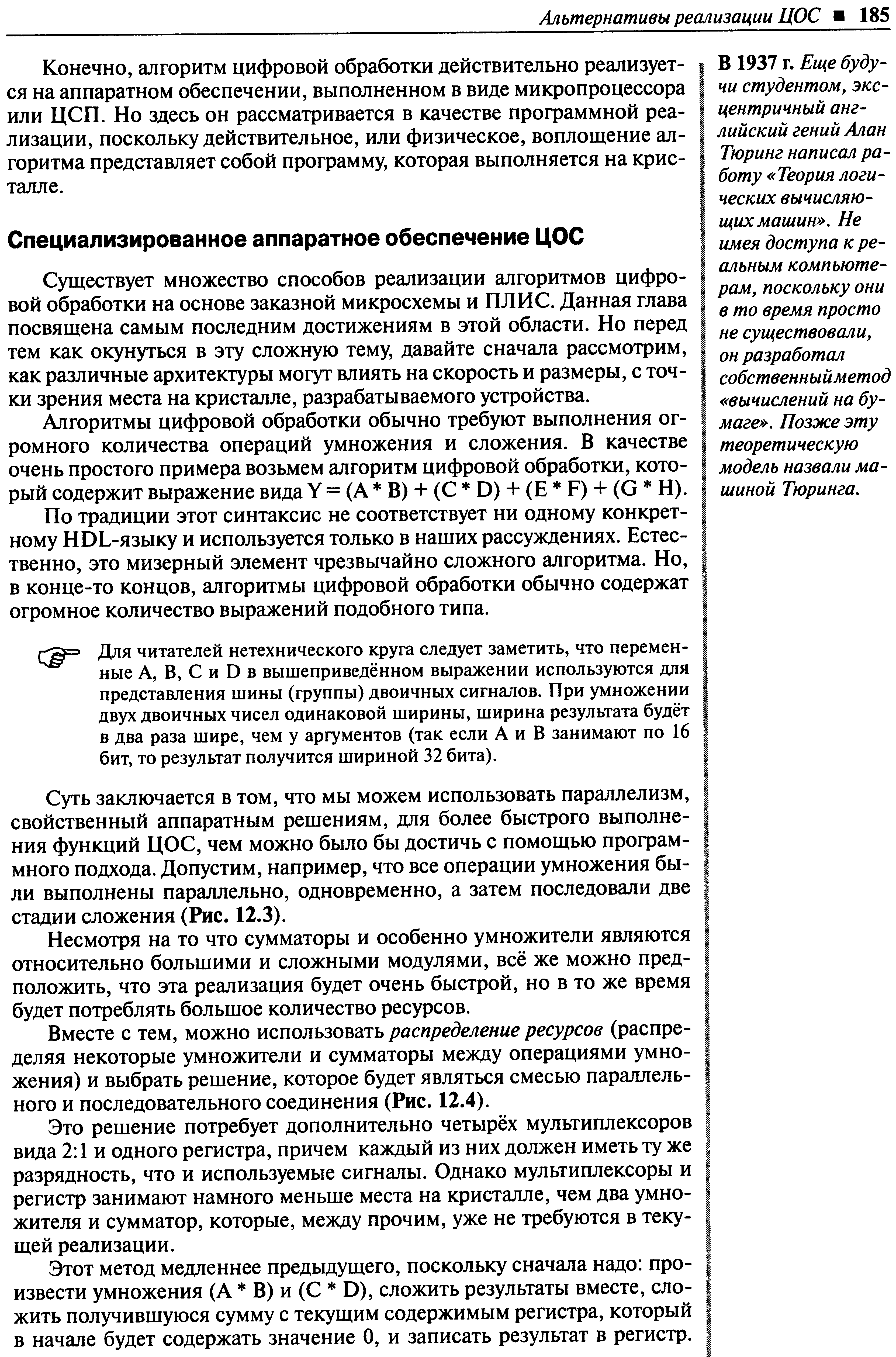 Существует множество способов реализации алгоритмов цифровой обработки на основе заказной микросхемы и ПЛИС. Данная глава посвящена самым последним достижениям в этой области. Но перед тем как окунуться в эту сложную тему, давайте сначала рассмотрим, как различные архитектуры могут влиять на скорость и размеры, с точки зрения места на кристалле, разрабатываемого устройства.
