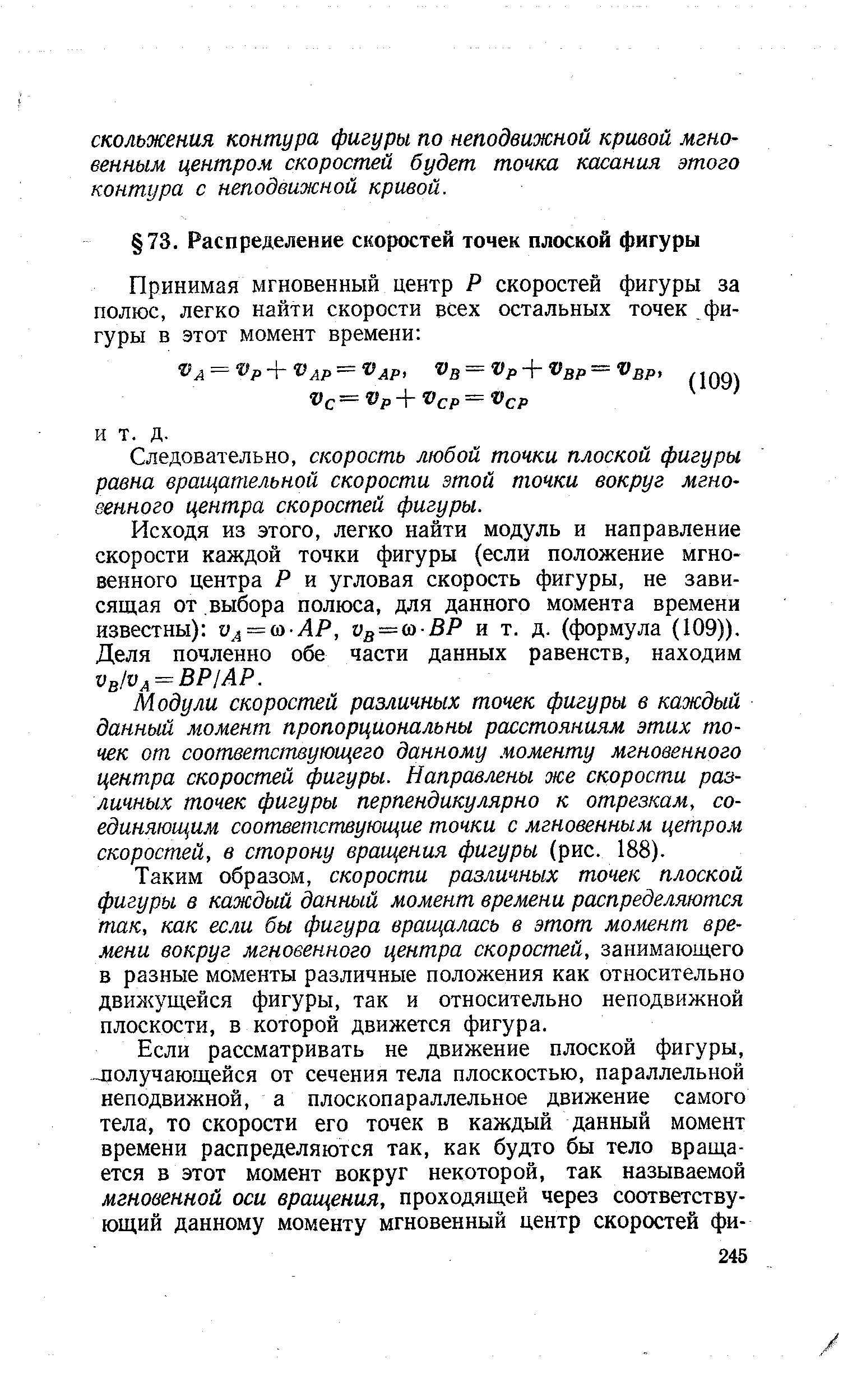 Следовательно, скорость любой точки плоской фигуры равна вращательной скорости этой точки вокруг мгновенного центра скоростей фигуры.
