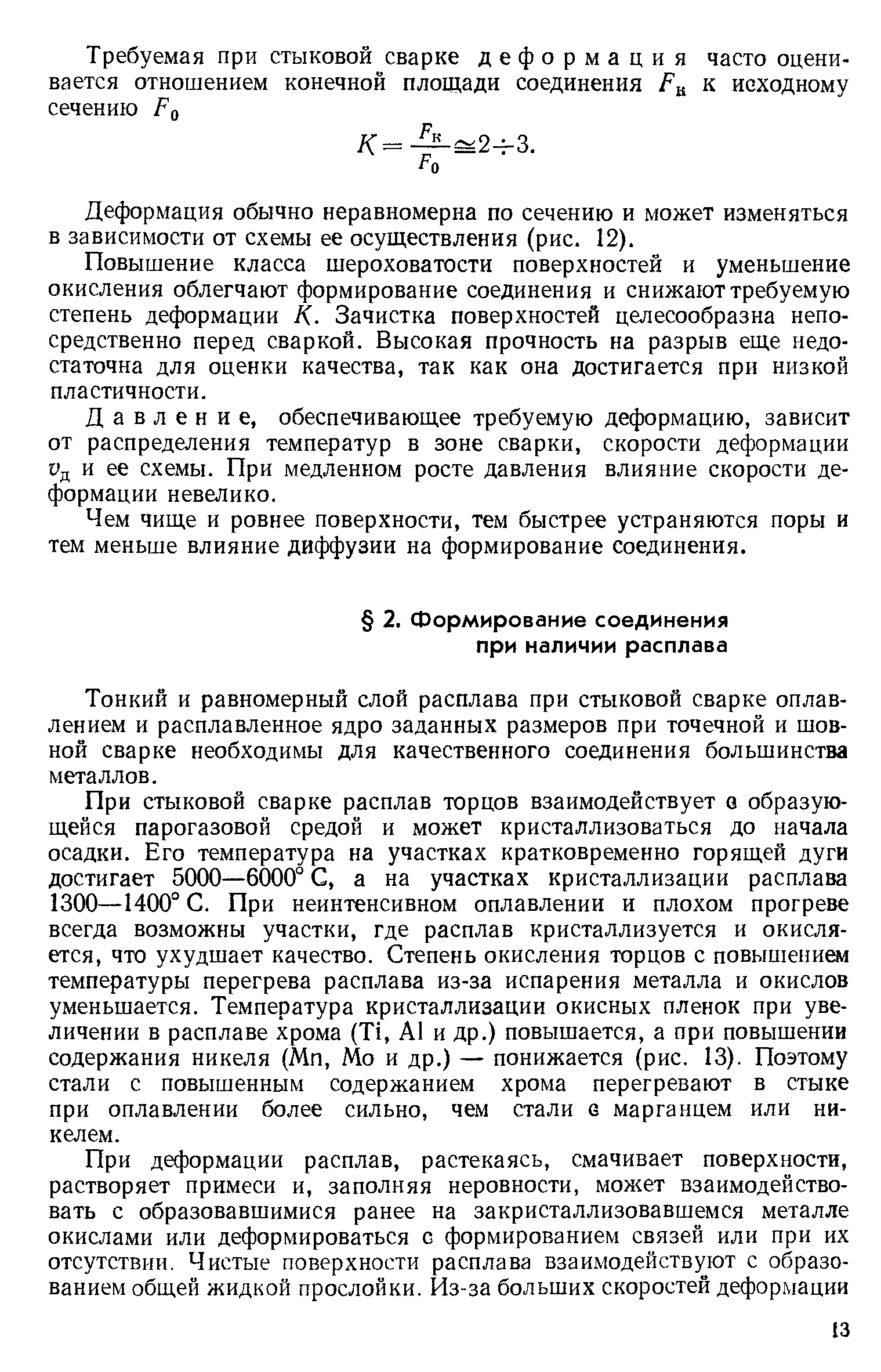 Тонкий и равномерный слой расплава при стыковой сварке оплавлением и расплавленное ядро заданных размеров при точечной и шовной сварке необходимы для качественного соединения большинства металлов.
