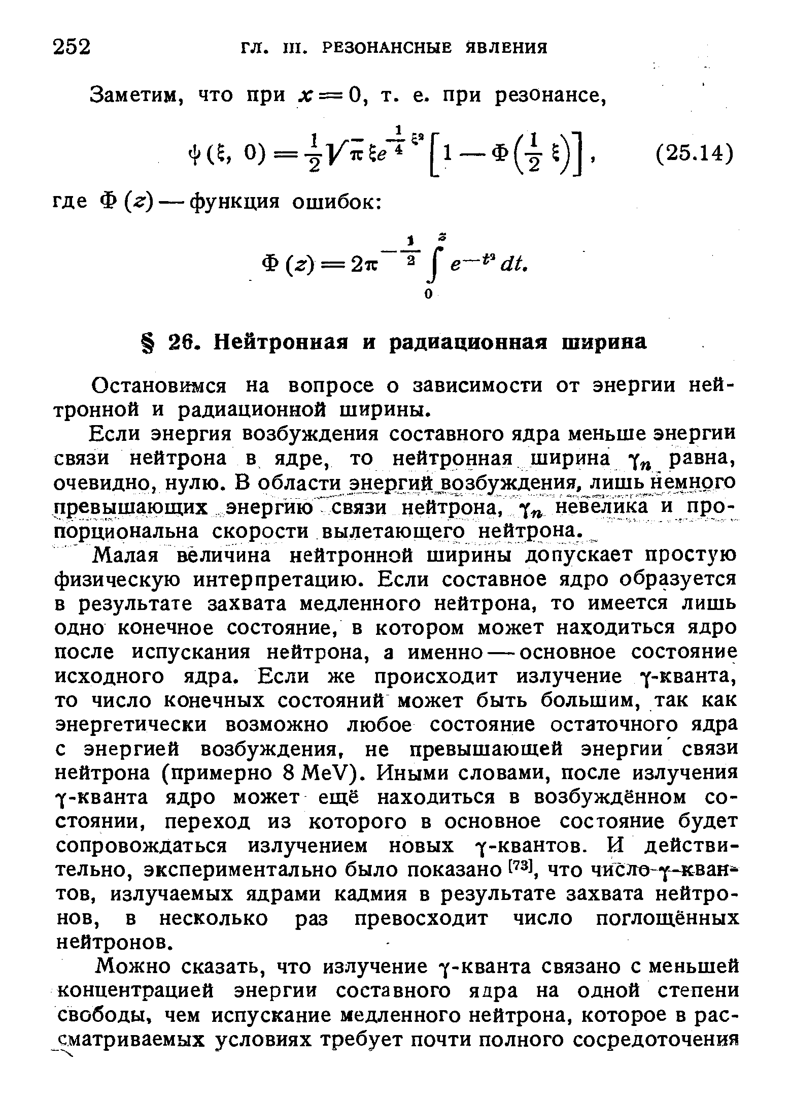 Остановимся на вопросе о зависимости от энергии нейтронной и радиационной ширины.
