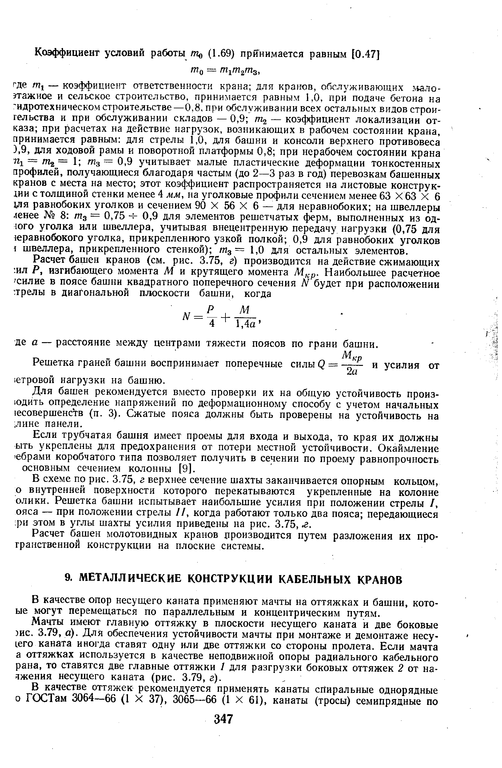 В качестве опор несущего каната применяют мачты на оттяжках и башни, кото-ые могут перемещаться по параллельным и концентрическим путям.
