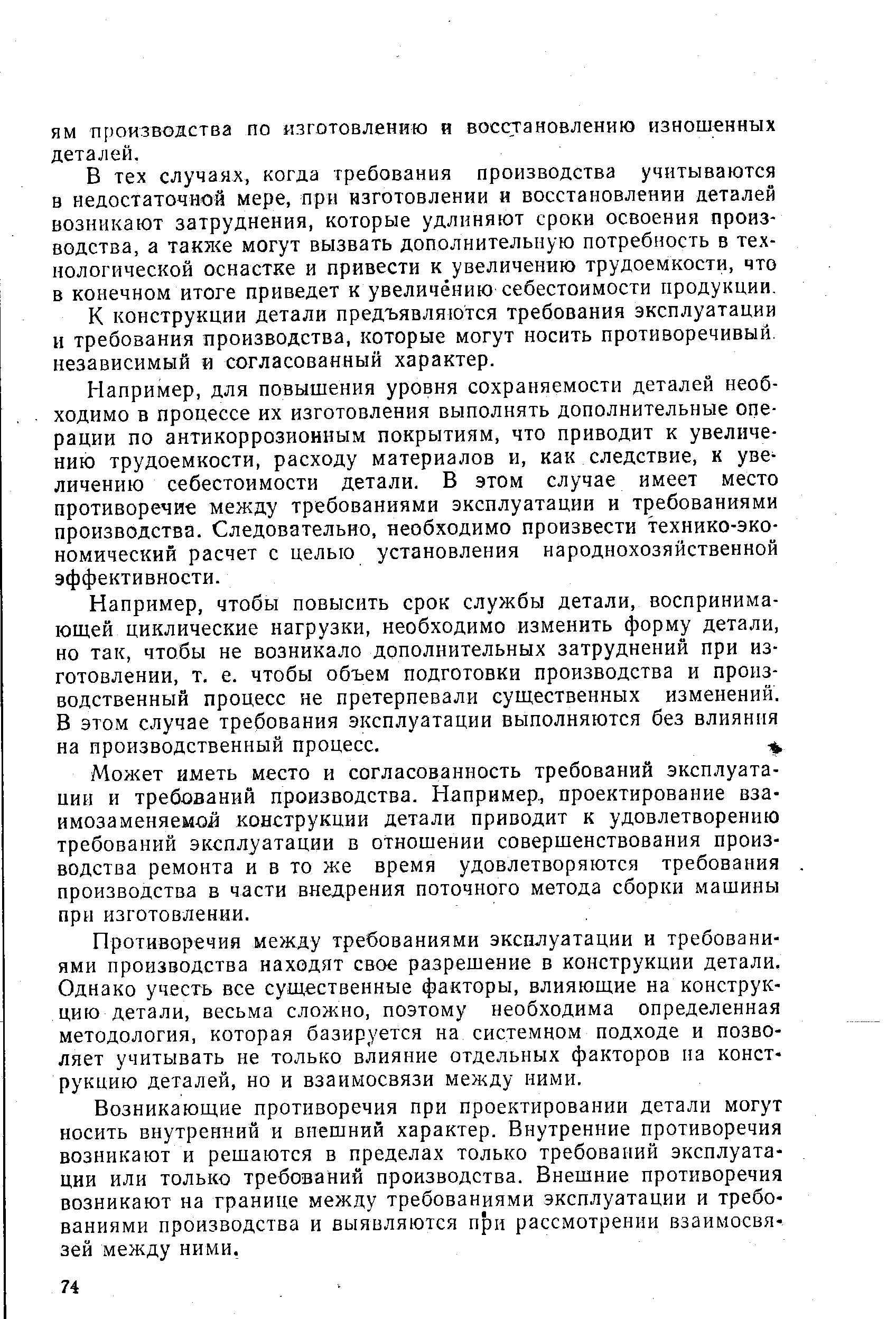 В тех случаях, когда требования производства учитываются в недостаточной мере, при изготовлении и восстановлении деталей возникают затруднения, которые удлиняют сроки освоения производства, а такл е могут вызвать дополнительную потребность в технологической оснастке и привести к увеличению трудоемкости, что в конечном итоге приведет к увеличению себестоимости продукции.
