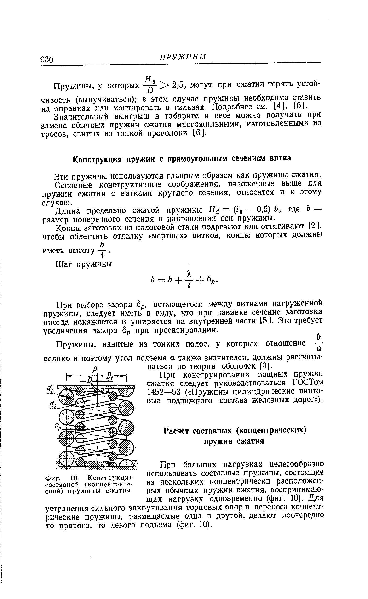 При больших нагрузках целесообразно использовать составные пружины, состоящие пз нескольких концентрически расположенных обычных пружин сжатия, воспринимающих нагрузку одновременно (фиг. 10). Для устранения сильного закручивания торцовых опор и перекоса концентрические пружины, размещаемые одна в другой, делают поочередно то правого, то левого подъема (фиг. 10).
