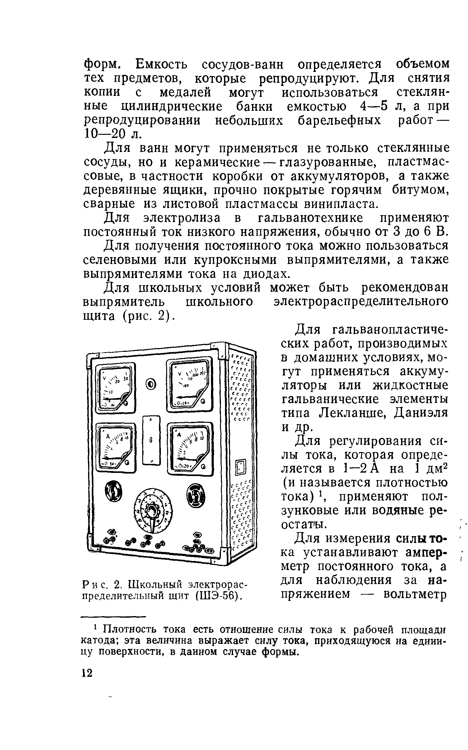 Для ванн могут применяться не только стеклянные сосуды, но и керамические — глазурованные, пластмассовые, в частности коробки от аккумуляторов, а также деревянные ящики, прочно покрытые горячим битумом, сварные из листовой пластмассы винипласта.
