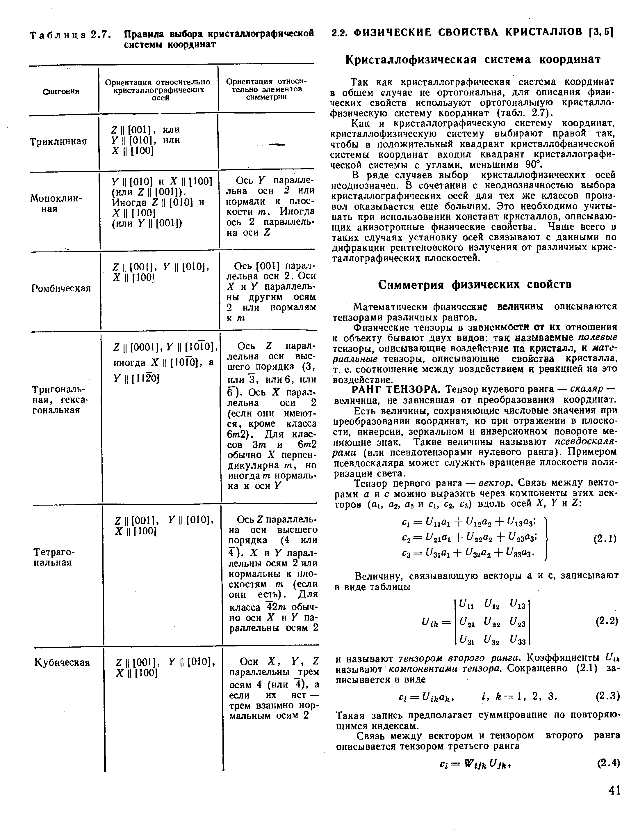 Так как кристаллографическая система координат в общем случае не ортогональна, для описания физических свойств используют ортогональную кристаллофизическую систему координат (табл. 2.7).
