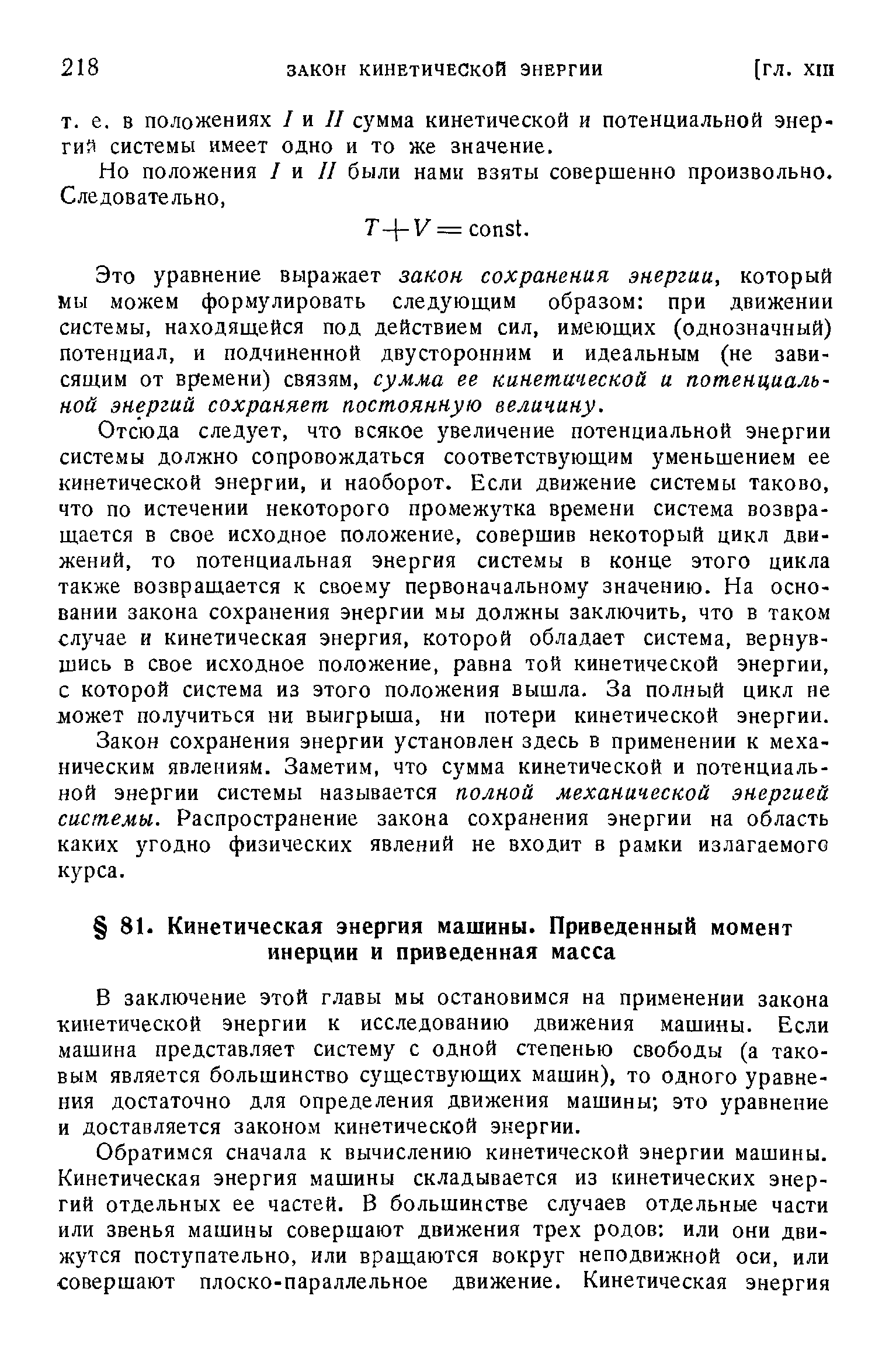 В заключение этой главы мы остановимся на применении закона кинетической энергии к исследованию движения машины. Если машина представляет систему с одной степенью свободы (а таковым является большинство существующих машин), то одного уравнения достаточно для определения движения машины это уравнение и доставляется законом кинетической энергии.
