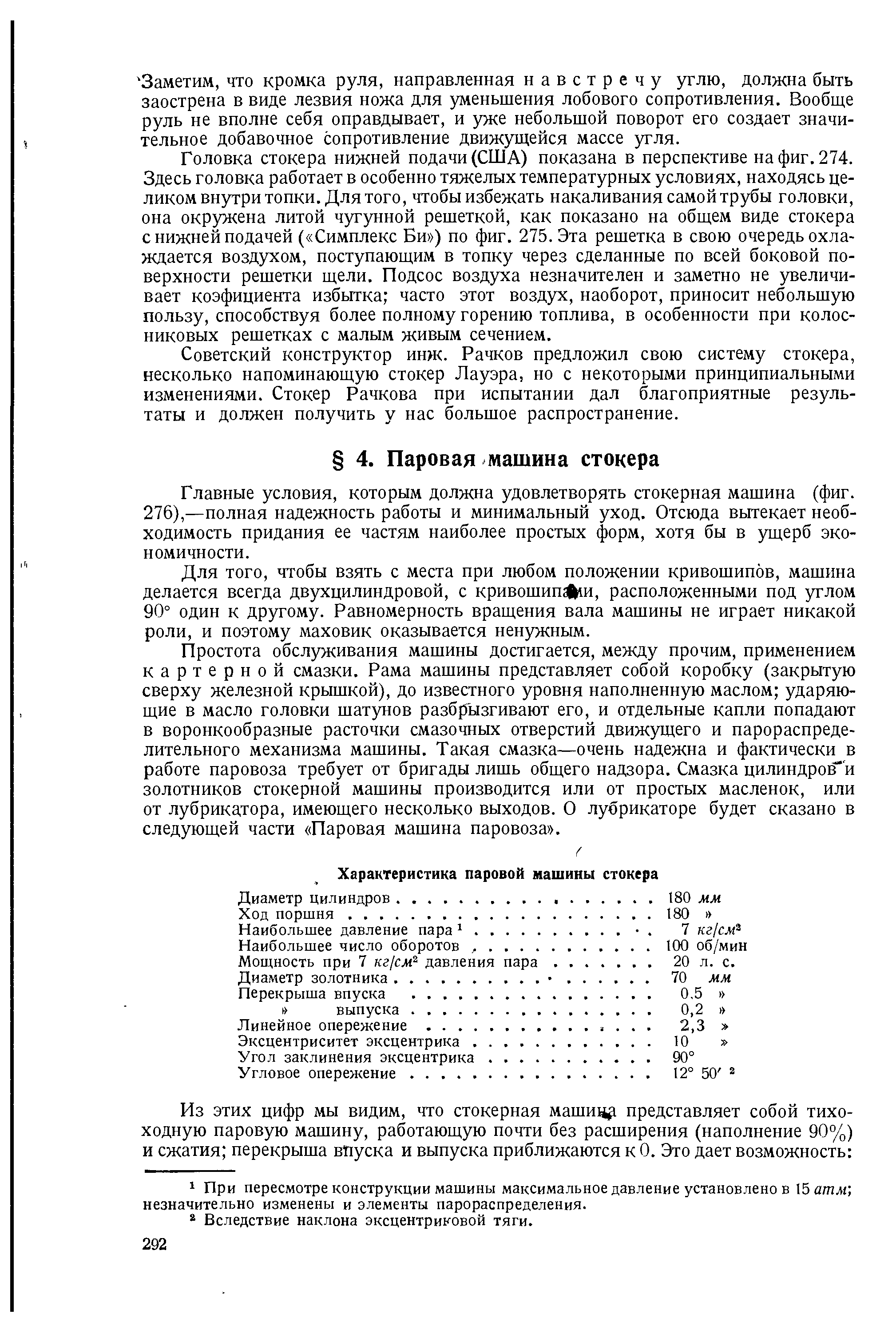 Главные условия, которым должна удовлетворять стокерная машина (фиг. 276),—полная надежность работы и минимальный уход. Отсюда вытекает необходимость придания ее частям наиболее простых форм, хотя бы в ущерб экономичности.
