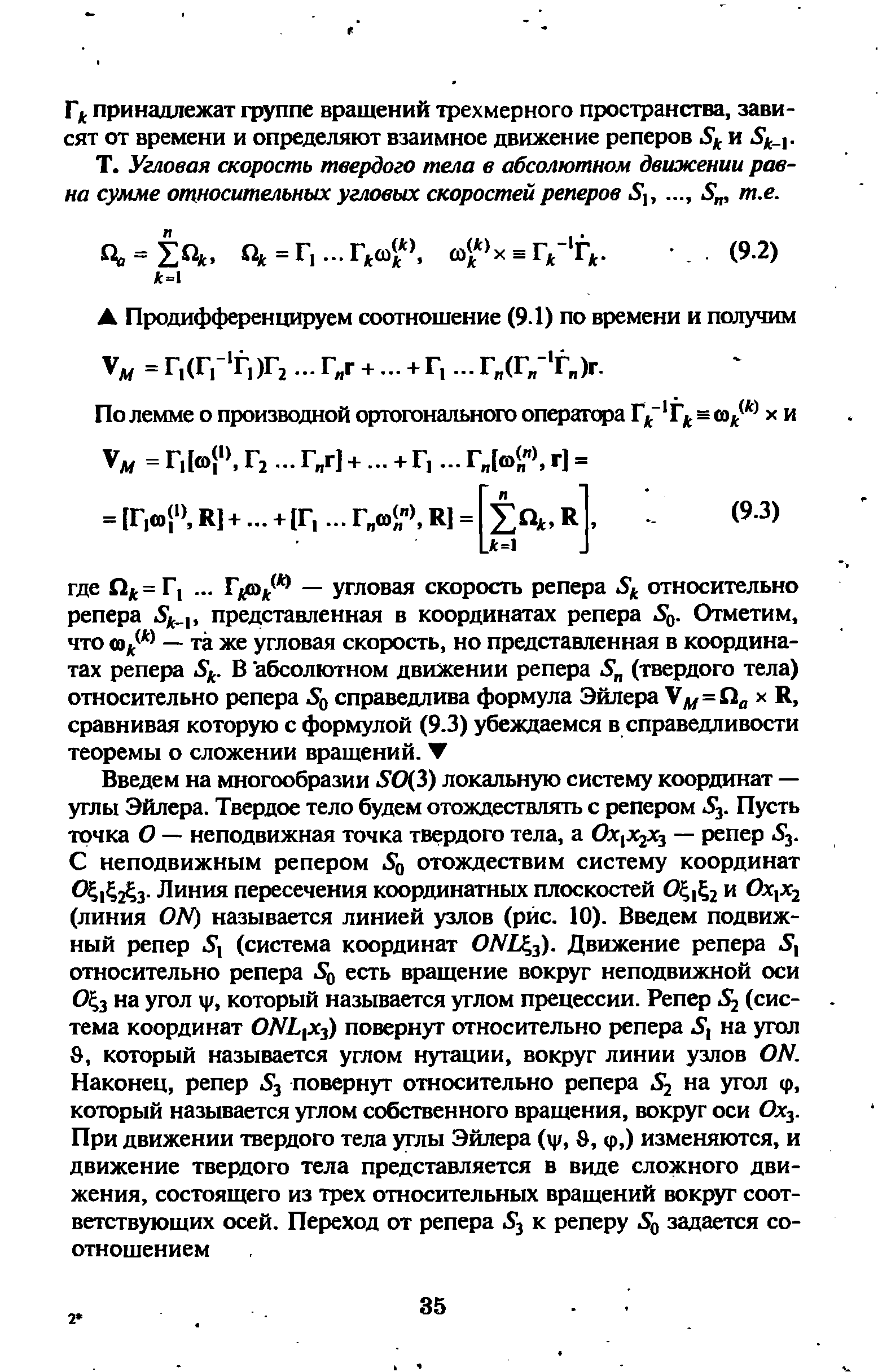 А Продифференцируем соотношение (9.1) по времени и получим Уд, =Г,(Г,- Г,)Г2. ..Г г +. .. + Г,. ..Г (Г - Г )г.
