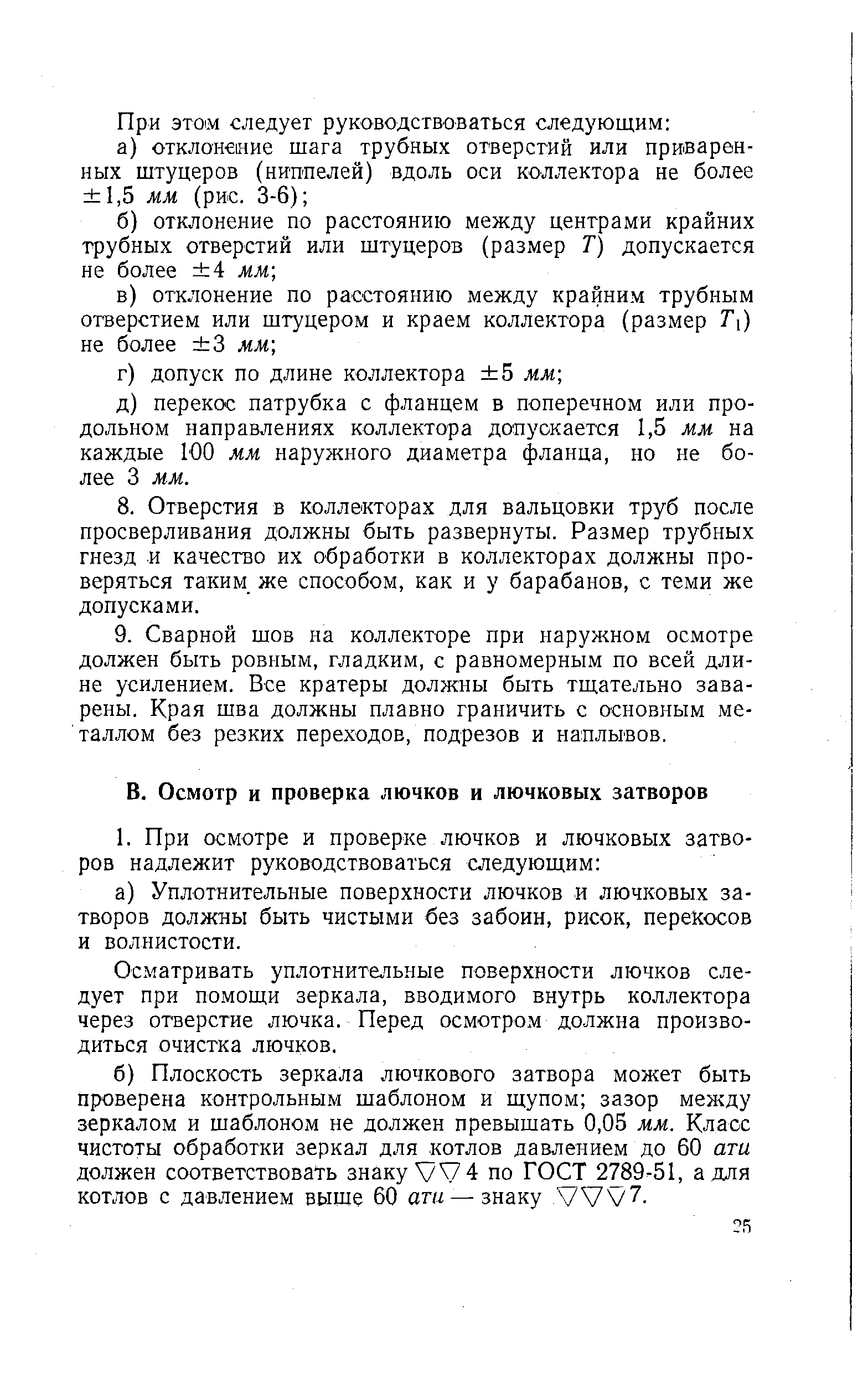 Осматривать уплотнительные поверхности лючков следует при помощи зеркала, вводимого внутрь коллектора через отверстие лючка. Перед осмотром должна производиться очистка лючков.
