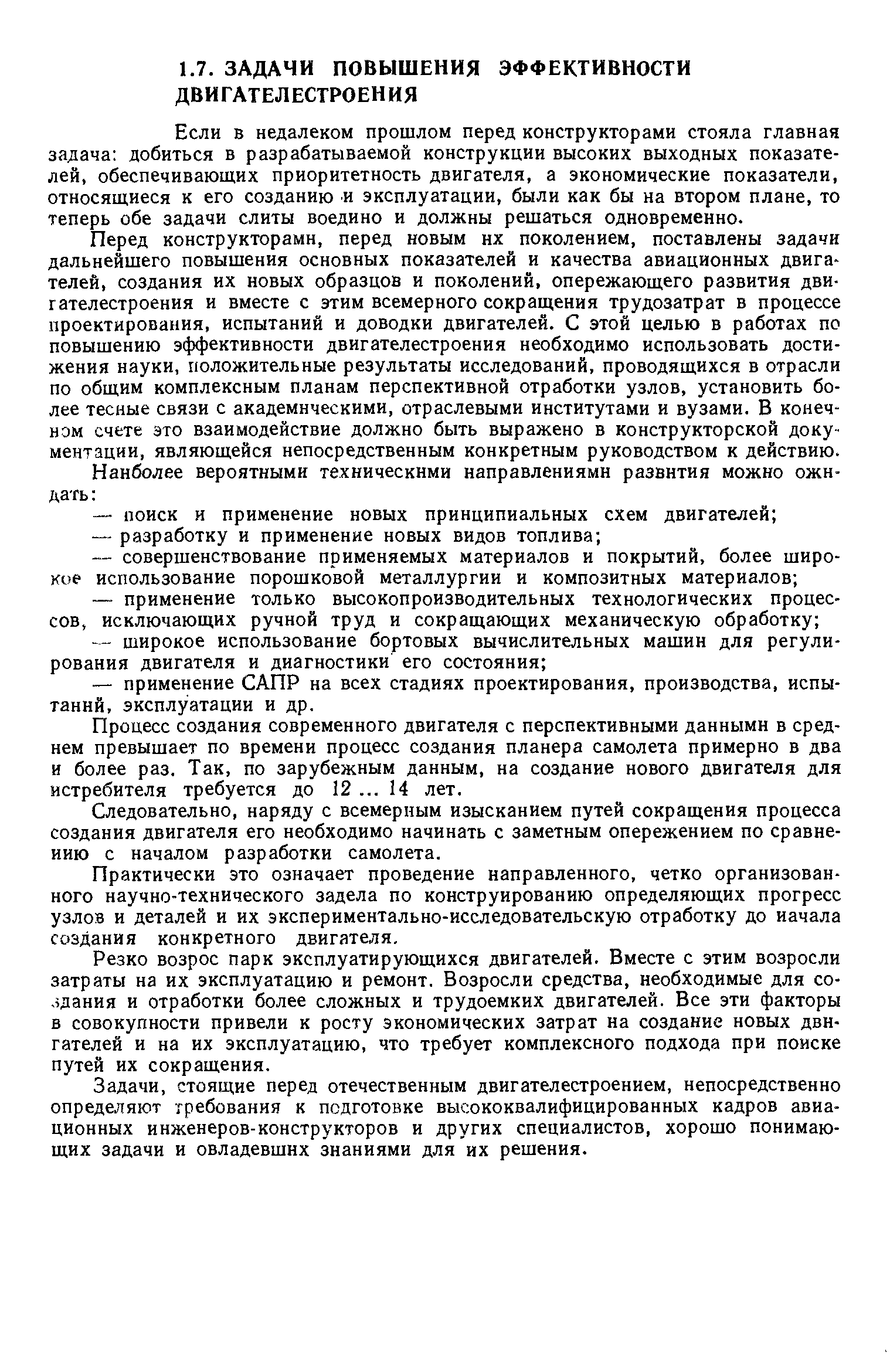 Если в недалеком прошлом перед конструкторами стояла главная задача добиться в разрабатываемой конструкции высоких выходных показателей, обеспечивающих приоритетность двигателя, а экономические показатели, относящиеся к его созданию и эксплуатации, были как бы на втором плане, то теперь обе задачи слиты воедино и должны решаться одновременно.
