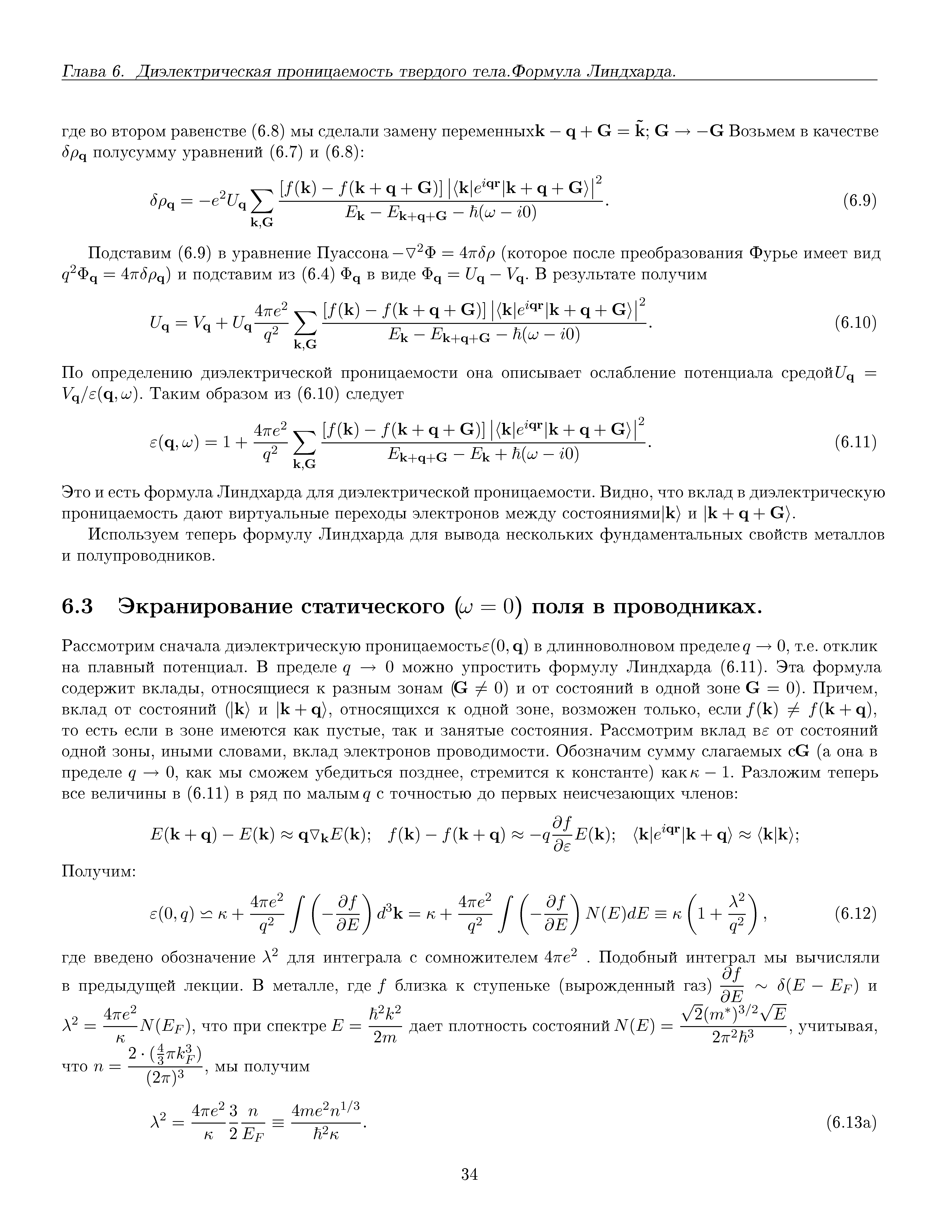 Глава 6. Диэлектрическая проницаемость твердого тела. Формула Линдхарда.
