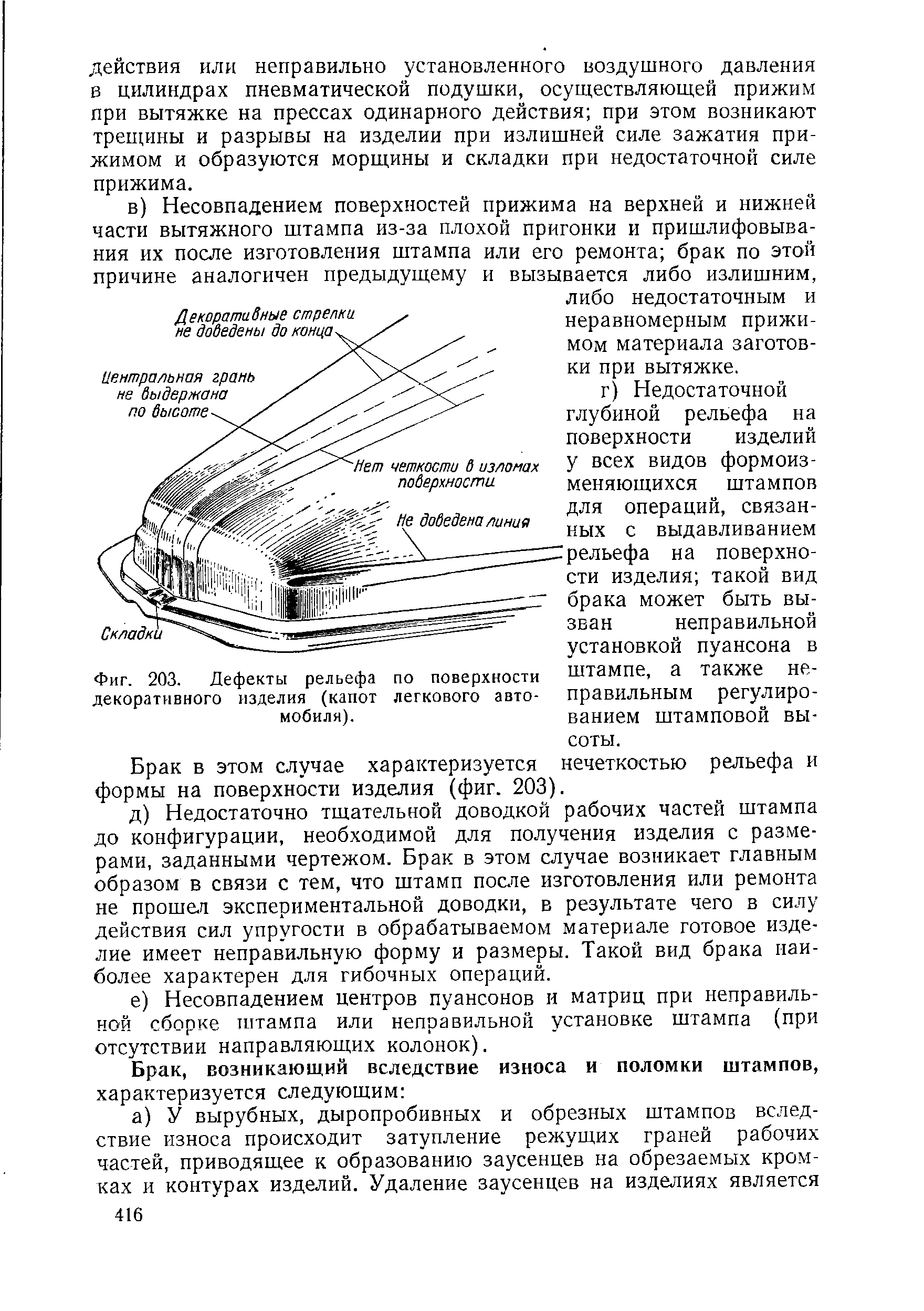 Фиг. 203. Дефекты рельефа по поверхности декоративного изделия (капот легкового автомобиля).
