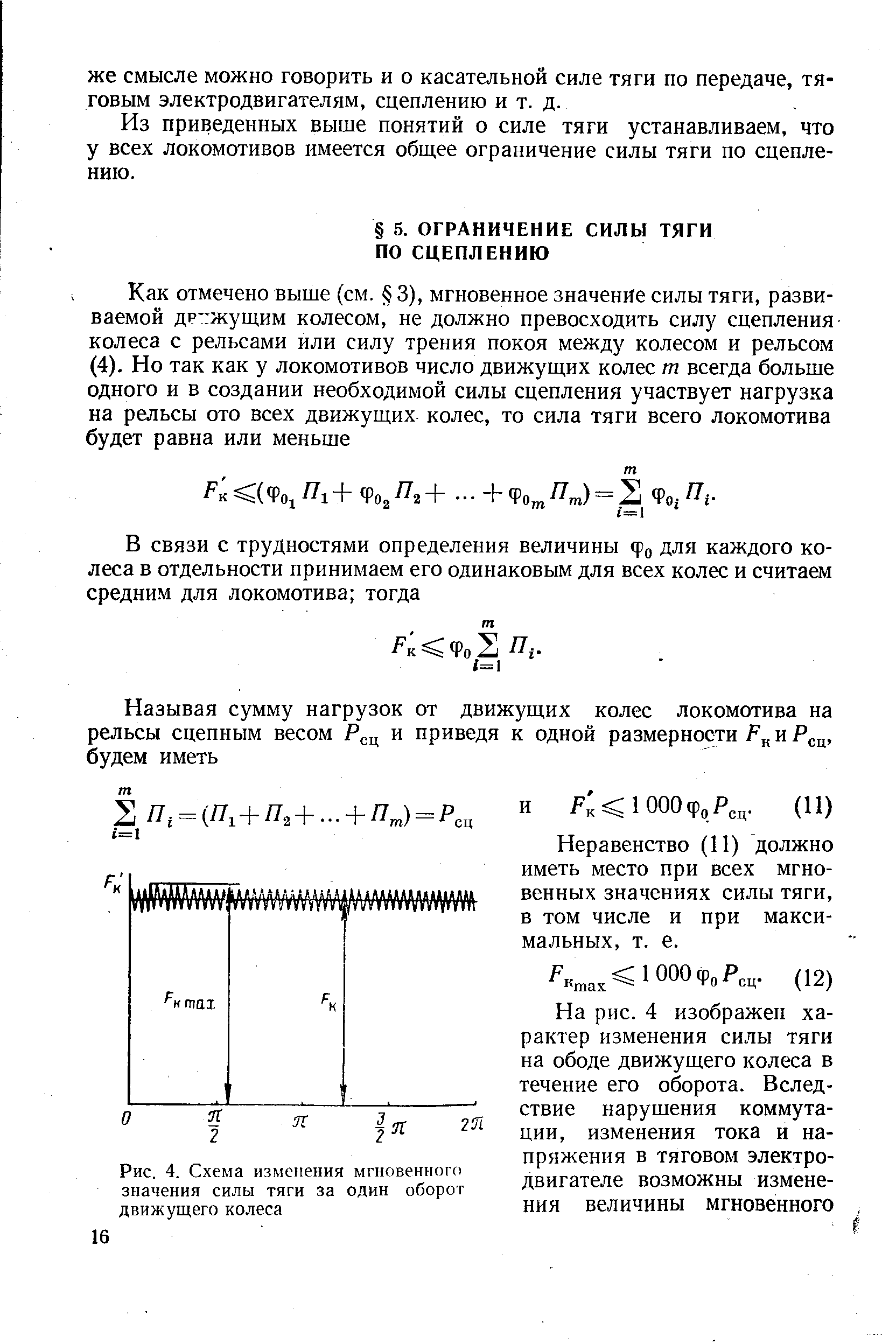 Из приведенных выше понятий о силе тяги устанавливаем, что у всех локомотивов имеется общее ограничение силы тяги по сцеплению.
