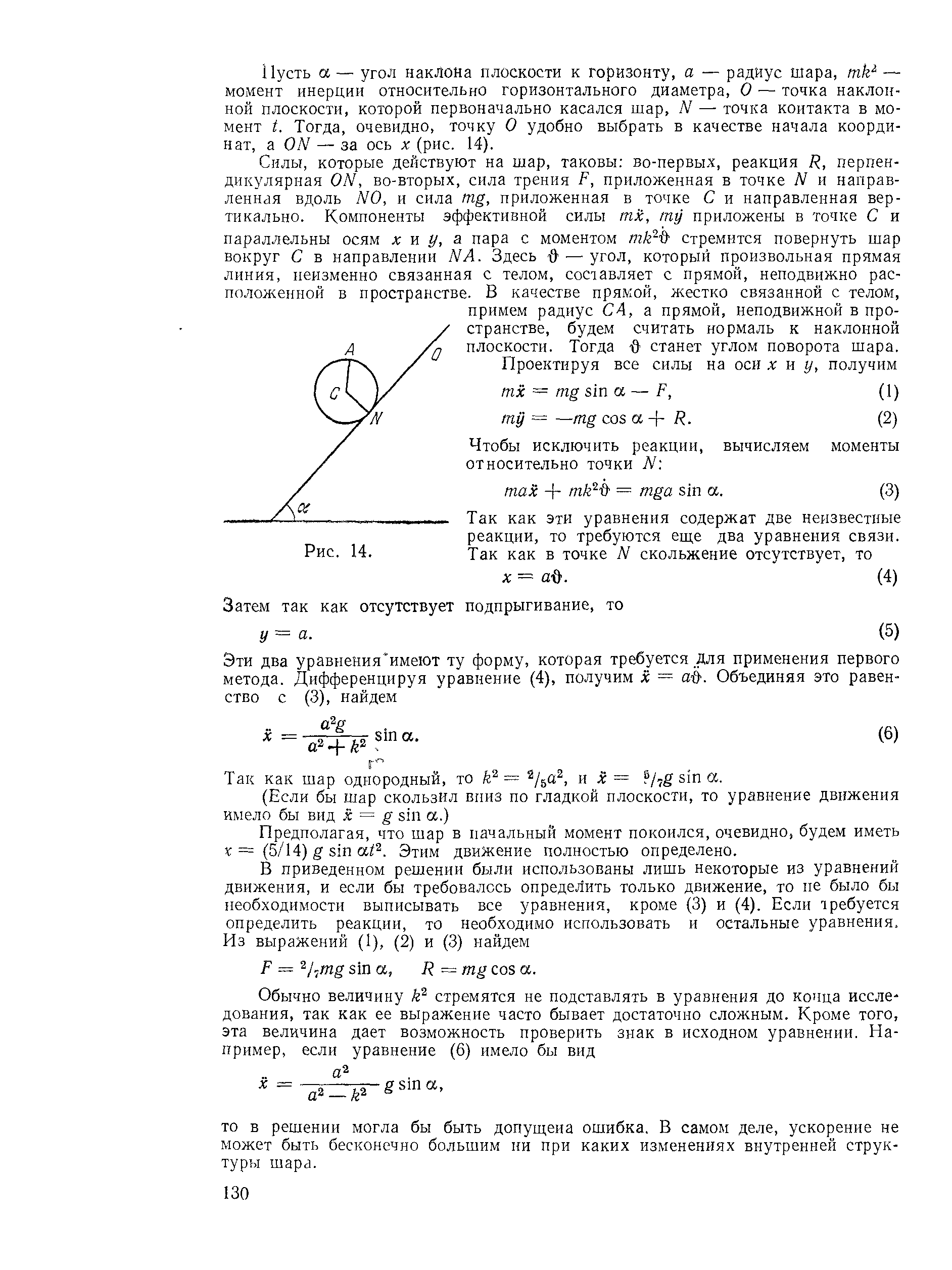 Пусть а — угол наклона плоскости к горизонту, а — радиус шара, nik — момент инерции относительно горизонтального диаметра, О — точка наклонной плоскости, которой первоначально касался шар, N — точка контакта в момент t. Тогда, очевидно, точку О удобно выбрать в качестве начала координат, а 0N — за ось х (рис. 14).
