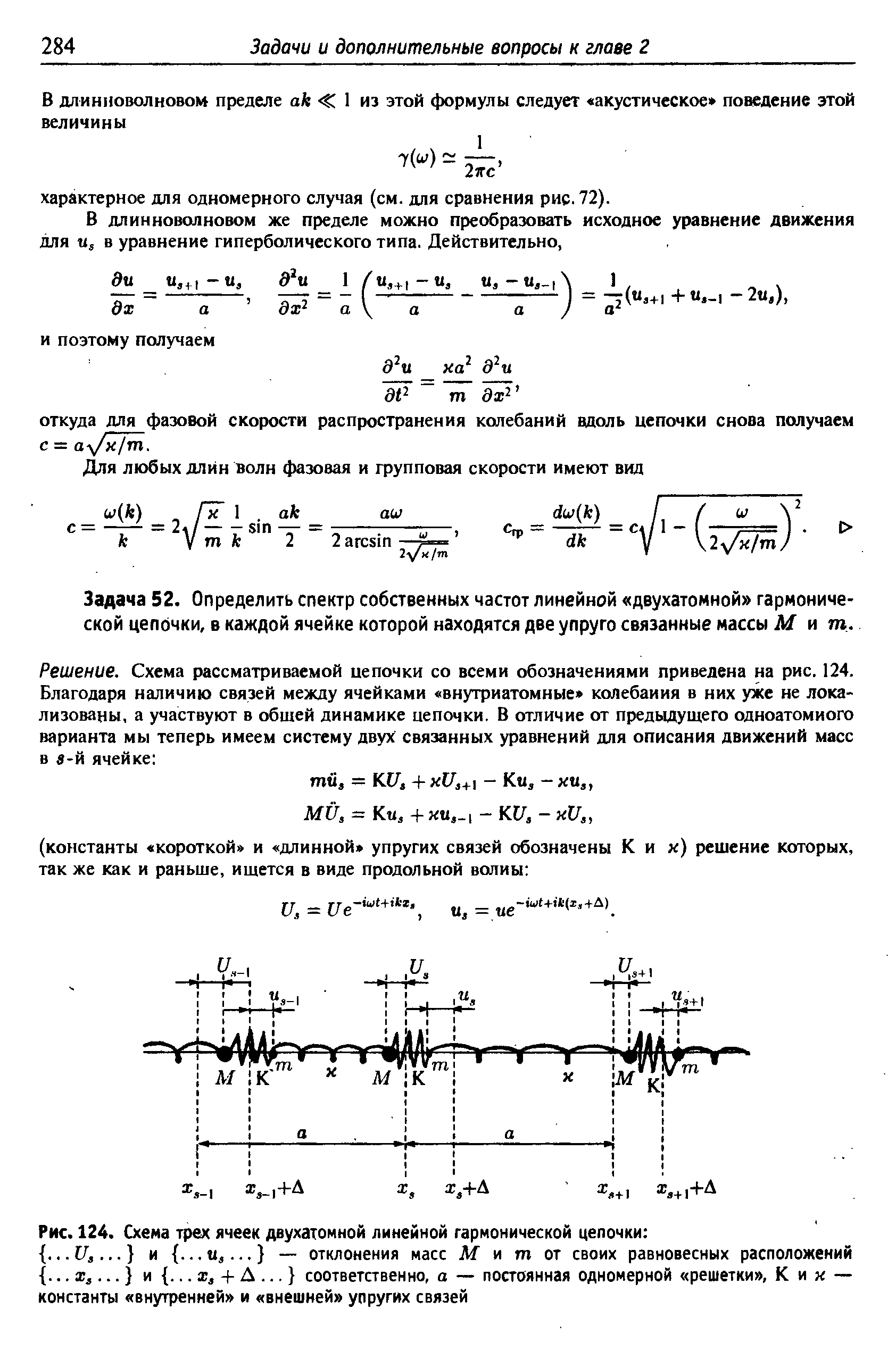 Задача 52. Определить спектр собавенных частот линейной двухатомной гармонической цепочки, в каждой ячейке которой находятся две упруго связанные массы М и щ.
