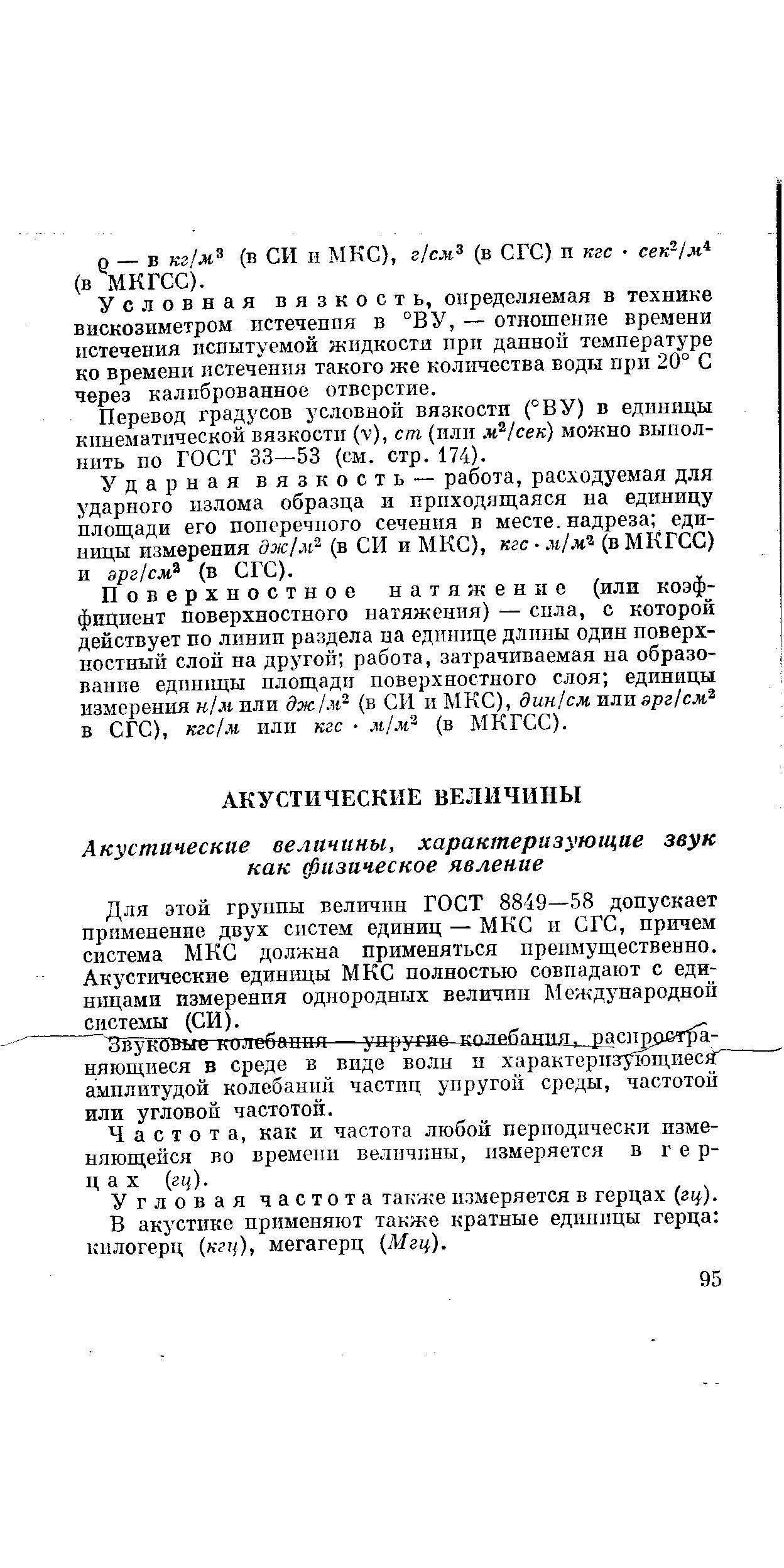 Частота, как и частота любой периодически изменяющейся во времени величины, измеряется в герцах (гу).
