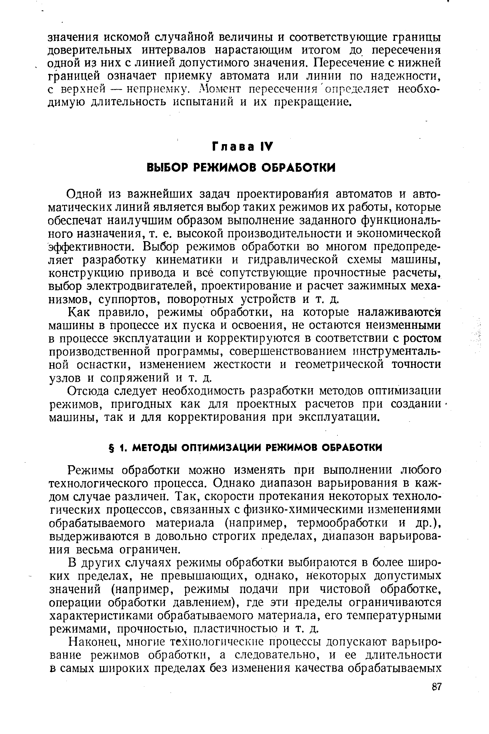 Одной из важнейших задач проектироваййя автоматов и автоматических линий является выбор таких режимов их работы, которые обеспечат наилучшим образом выполнение заданного функционального назначения, т. е. высокой производительности и экономической эффективности. Выбор режимов обработки во многом предопределяет разработку кинематики и гидравлической схемы машины, конструкцию привода и всё сопутствующие прочностные расчеты, выбор электродвигателей, проектирование и расчет зажимных механизмов, суппортов, поворотных устройств и т. д.
