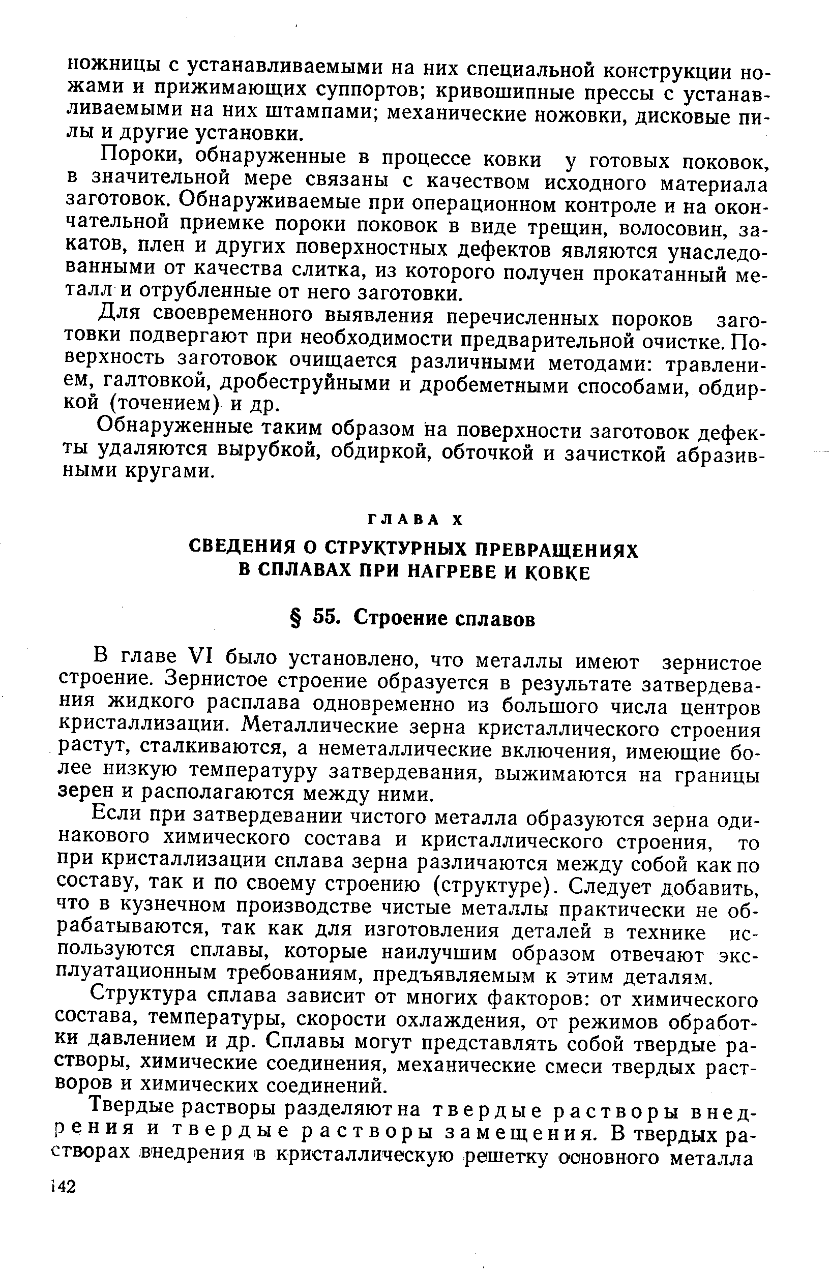 Пороки, обнаруженные в процессе ковки у готовых поковок, в значительной мере связаны с качеством исходного материала заготовок. Обнаруживаемые при операционном контроле и на окончательной приемке пороки поковок в виде трещин, волосовин, закатов, плен и других поверхностных дефектов являются унаследованными от качества слитка, из которого получен прокатанный металл и отрубленные от него заготовки.
