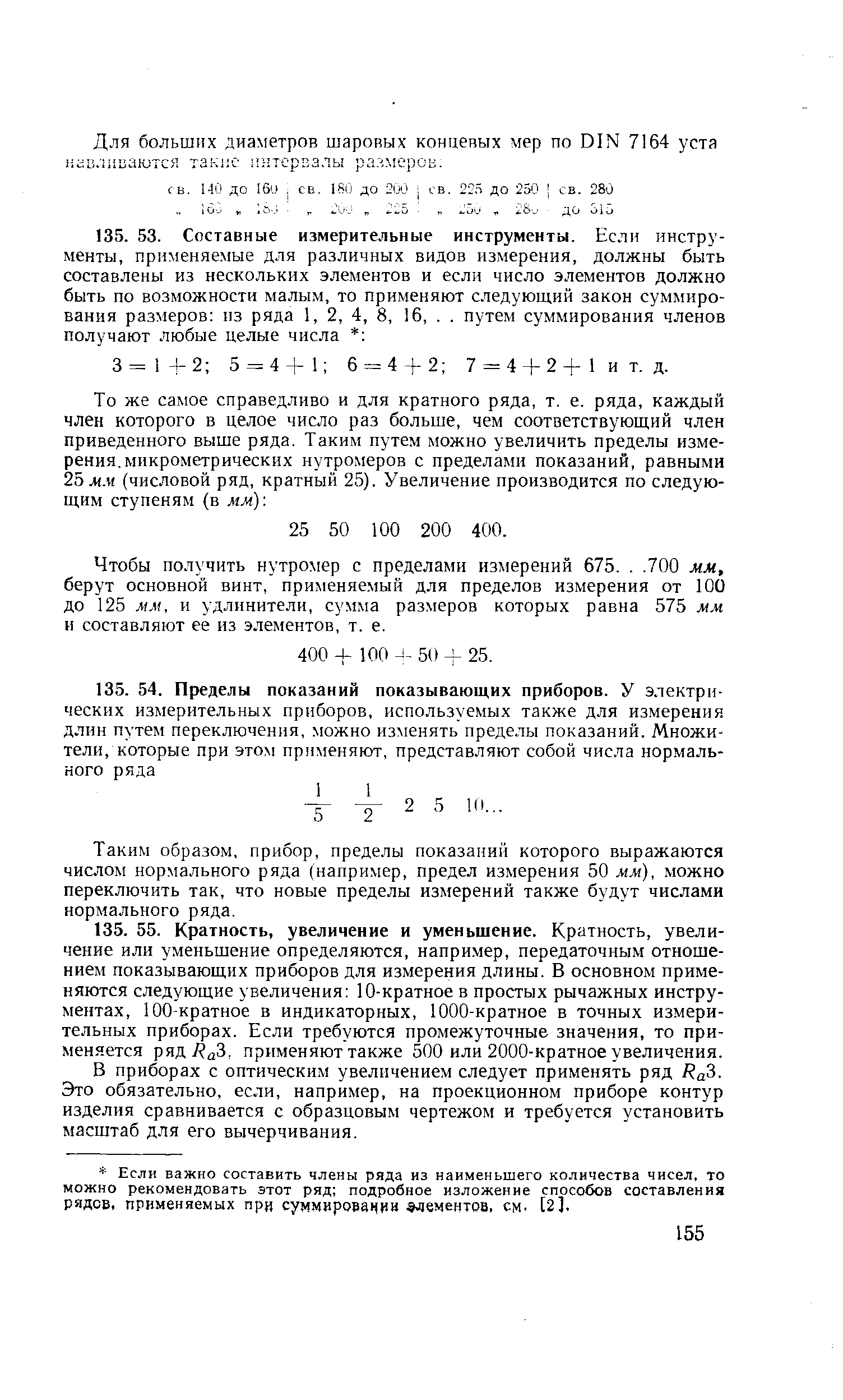 В приборах с оптическим увеличением следует применять ряд i j3. Это обязательно, если, например, на проекционном приборе контур изделия сравнивается с образцовым чертежом и требуется установить масштаб для его вычерчивания.
