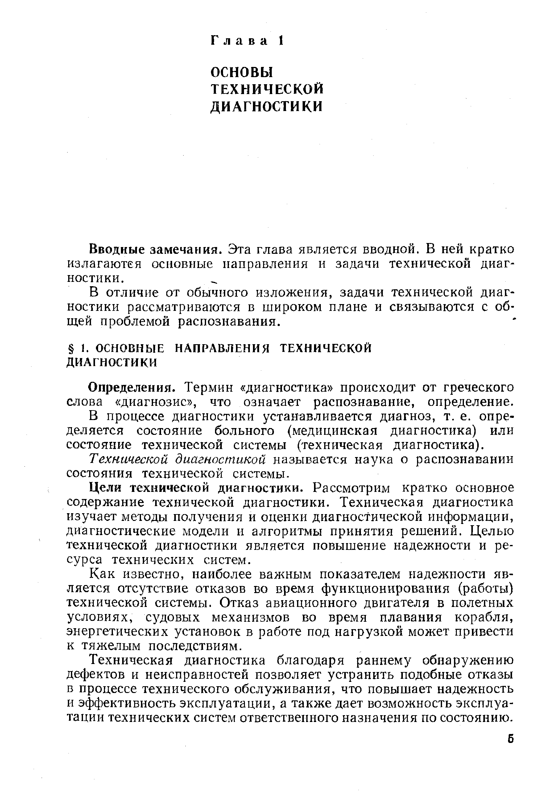 Определения. Термин диагностика происходит от греческого слова диагнозис , что означает распознавание, определение.
