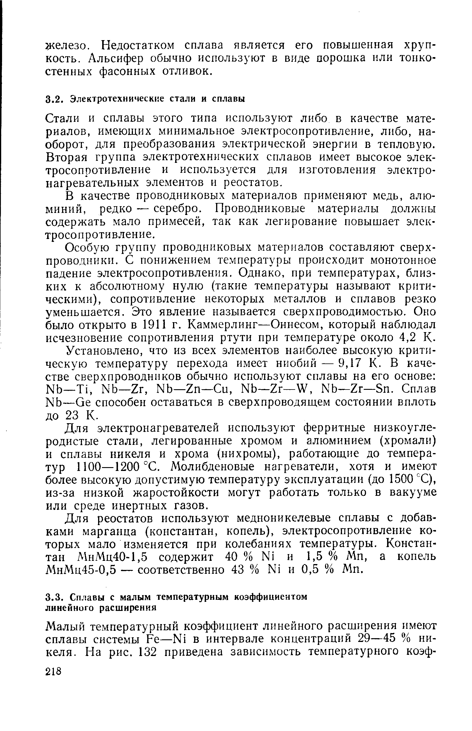 Стали и сплавы этого типа используют либо в качестве материалов, имеющих минимальное электросопротивление, либо, наоборот, для преобразования электрической энергии в тепловую. Вторая группа электротехнических сплавов имеет высокое электросопротивление и используется для изготовления электронагревательных элементов и реостатов.
