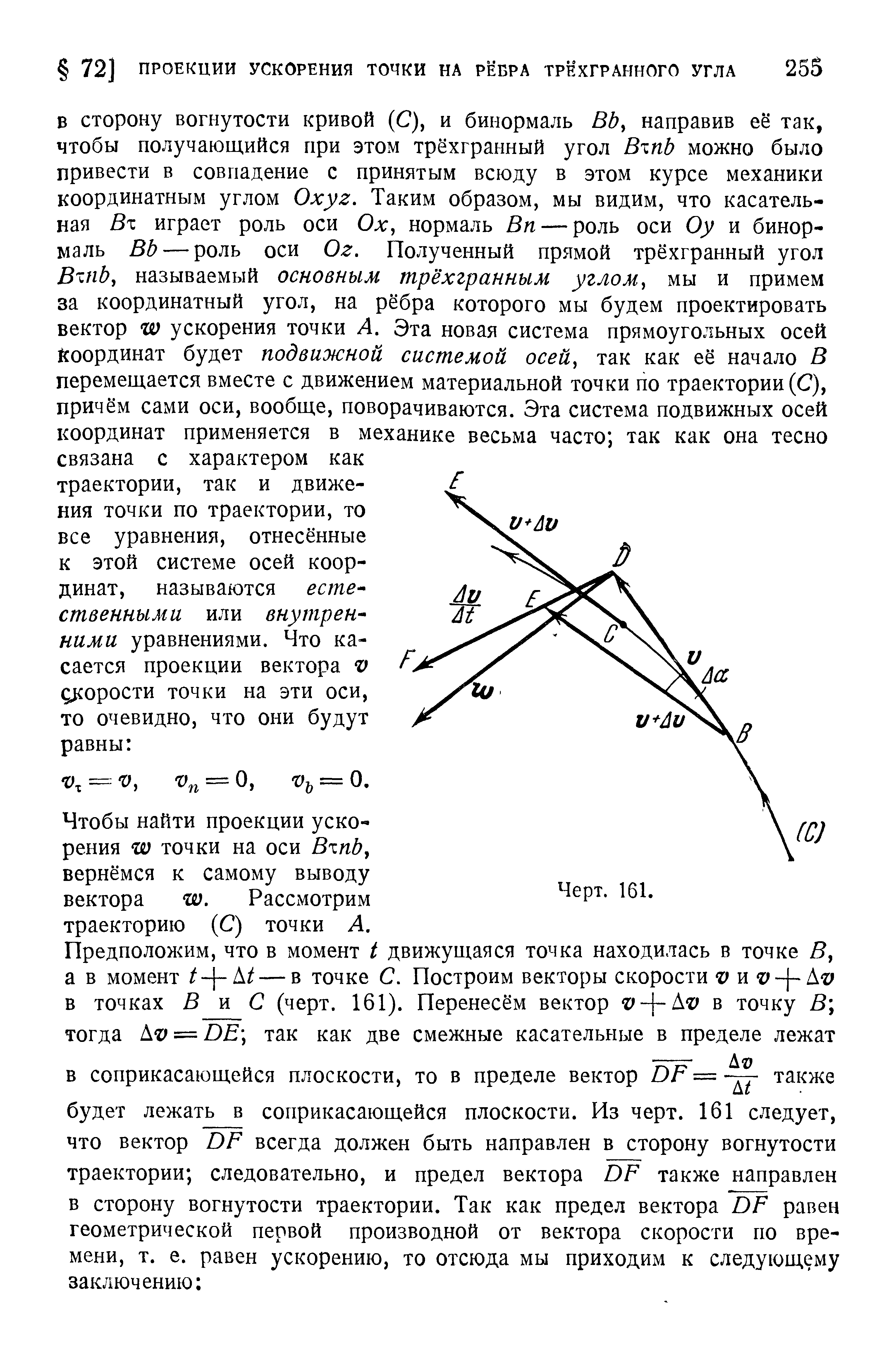 Чтобы найти проекции ускорения w точки на оси ВхпЬ, вернёмся к самому выводу вектора w. Рассмотрим траекторию (С) точки А.
