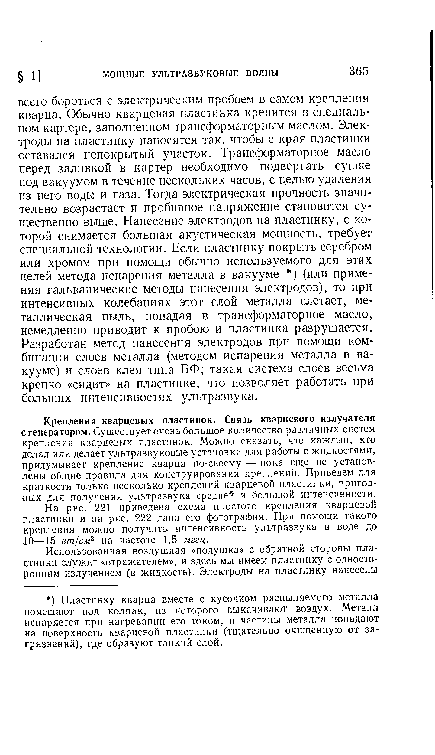 Крепления кварцевых пластинок. Связь кварцевого излучателя с генератором. Существует очень большое количество различных систем крепления кварцевых пластинок. Можно сказать, что каждый, кто делал или делает ультразвуковые установки для работы с жидкостями, придумывает крепление кварца по-своему — пока еще не установлены общие правила для конструирования креплений. Приведем для краткости только несколько креплений кварцевой пластинки, пригодных для получения ультразвука средней и большой интенсивности.
