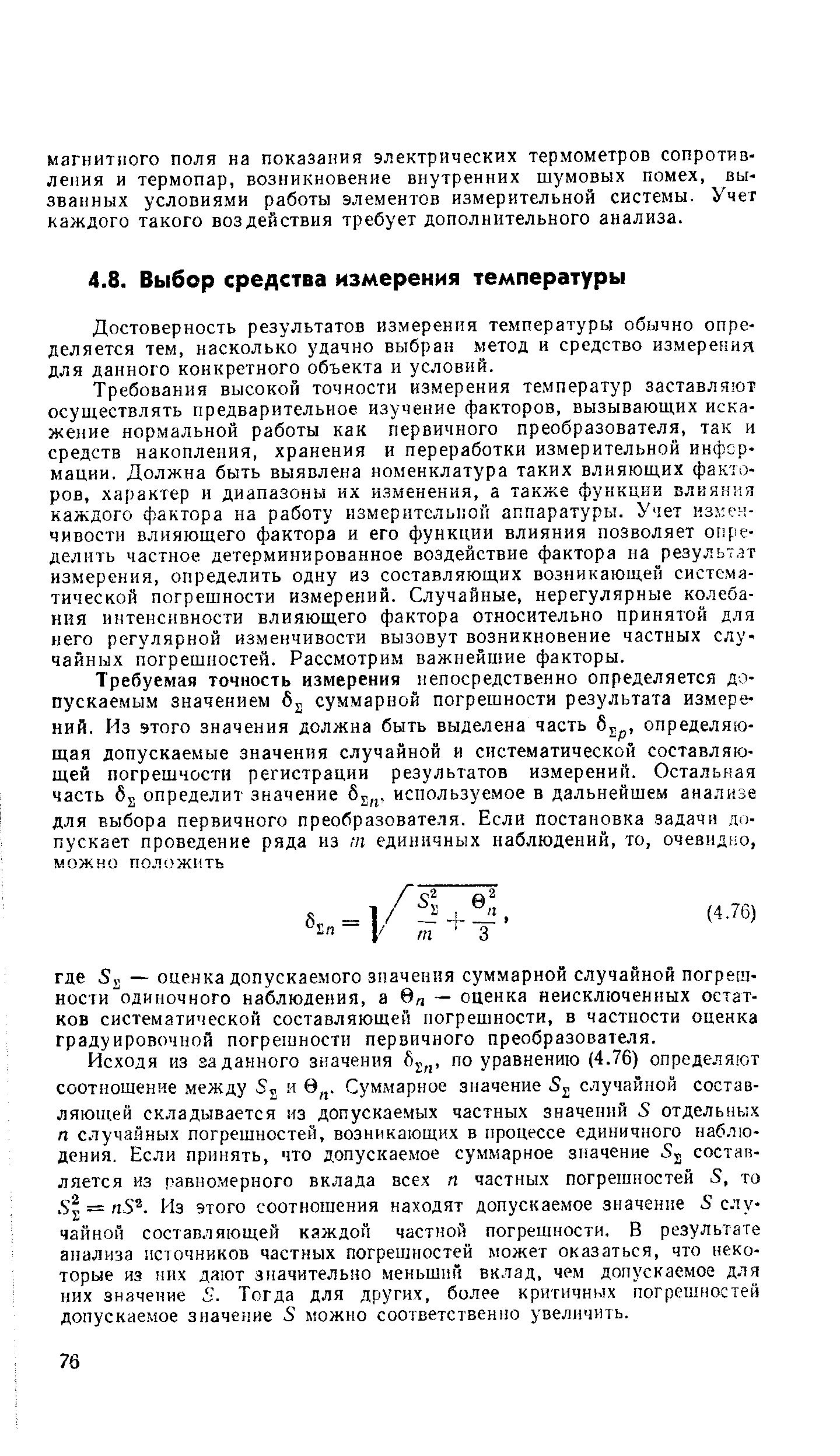 Достоверность результатов измерения температуры обычно определяется тем, насколько удачно выбран метод и средство измерения для данного конкретного объекта и условий.
