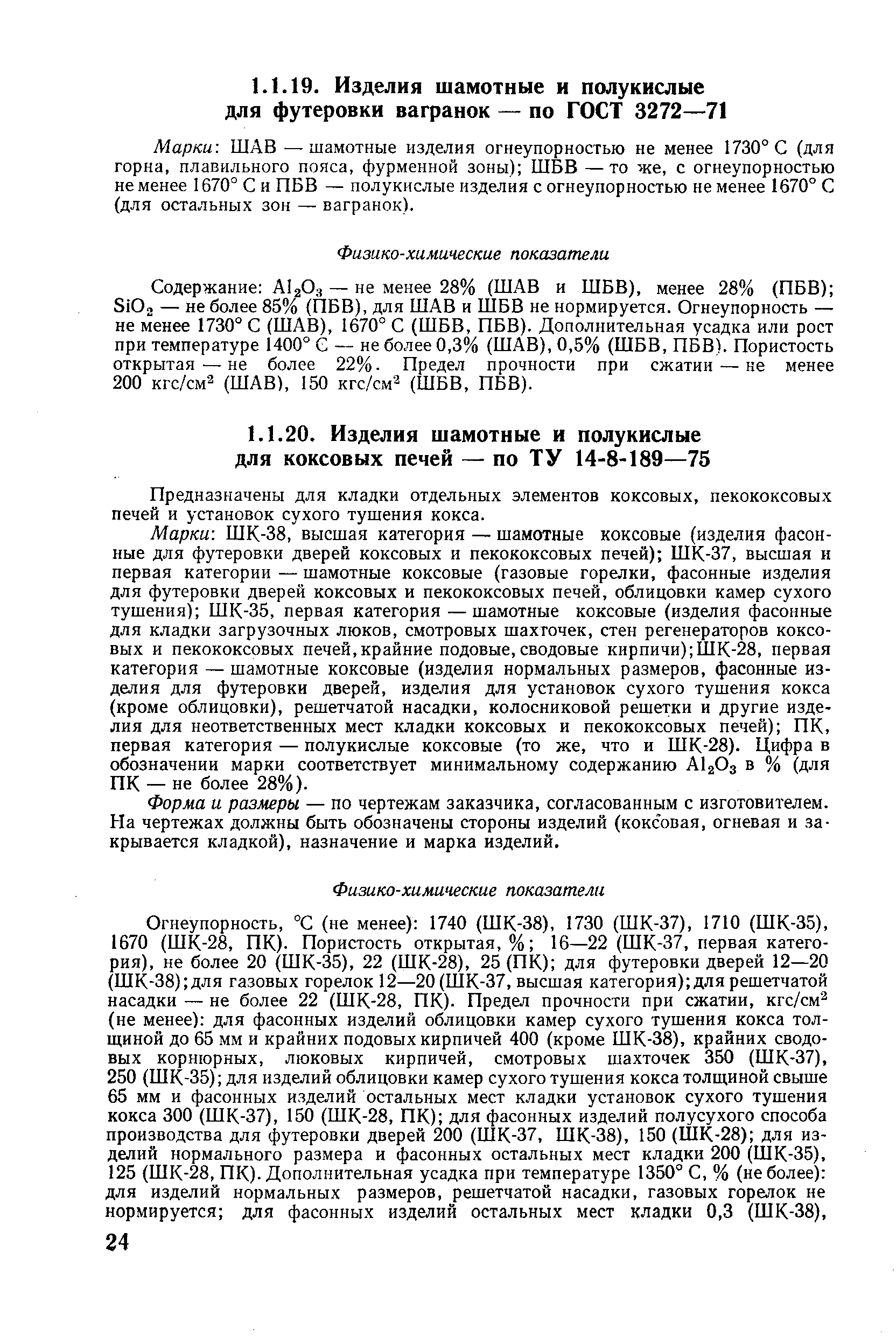 Предназначены для кладки отдельных элементов коксовых, пекококсовых печей и установок сухого тушения кокса.
