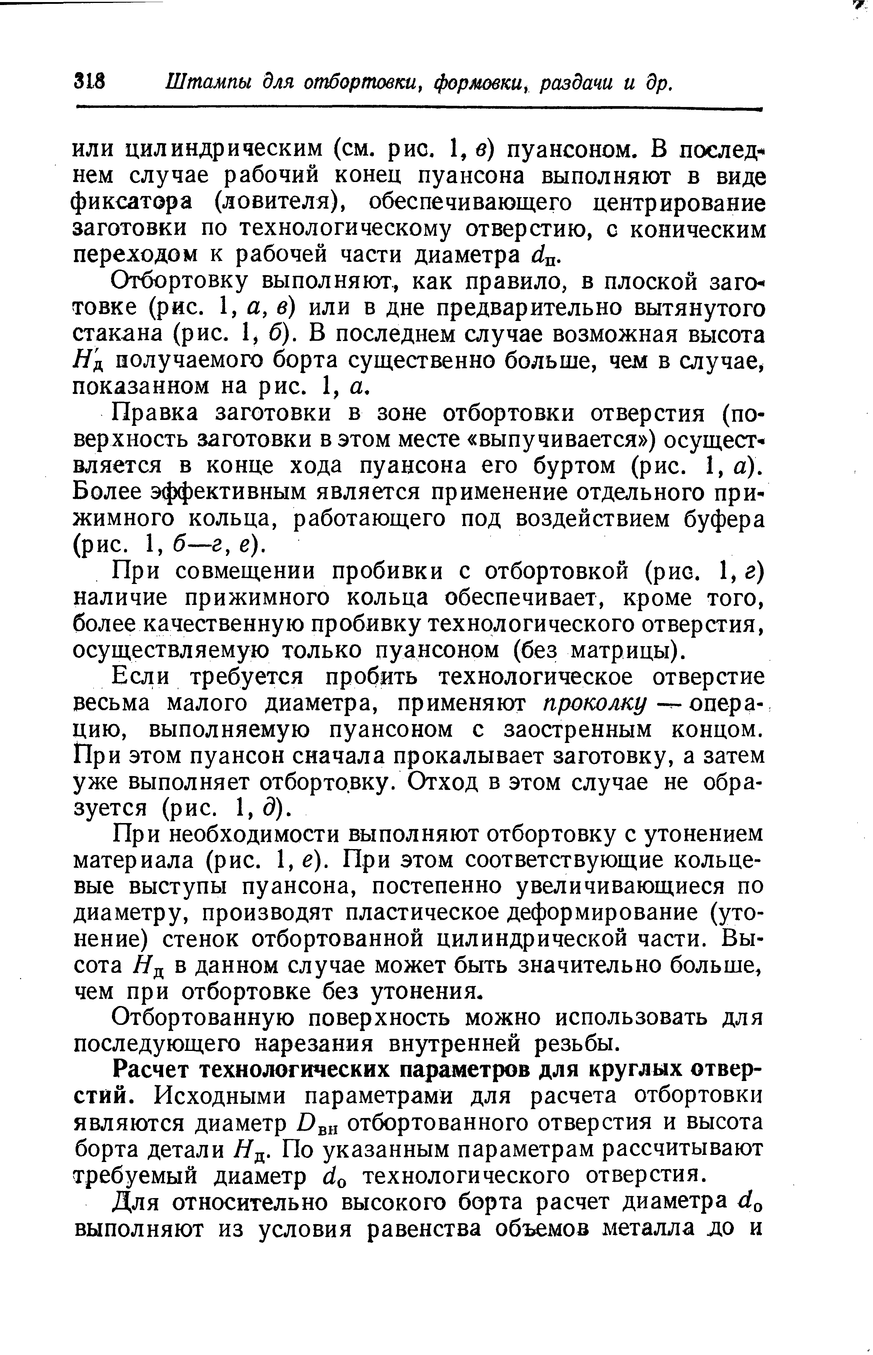 Отбортовку выполняют., как правило, в плоской заго- товке (рис. 1, а, в) или в дне предварительно вытянутого стакана (рис. 1, б). В последнем случае возможная высота Яд получаемого борта существенно больше, чем в случае, показанном на рис. 1, а.
