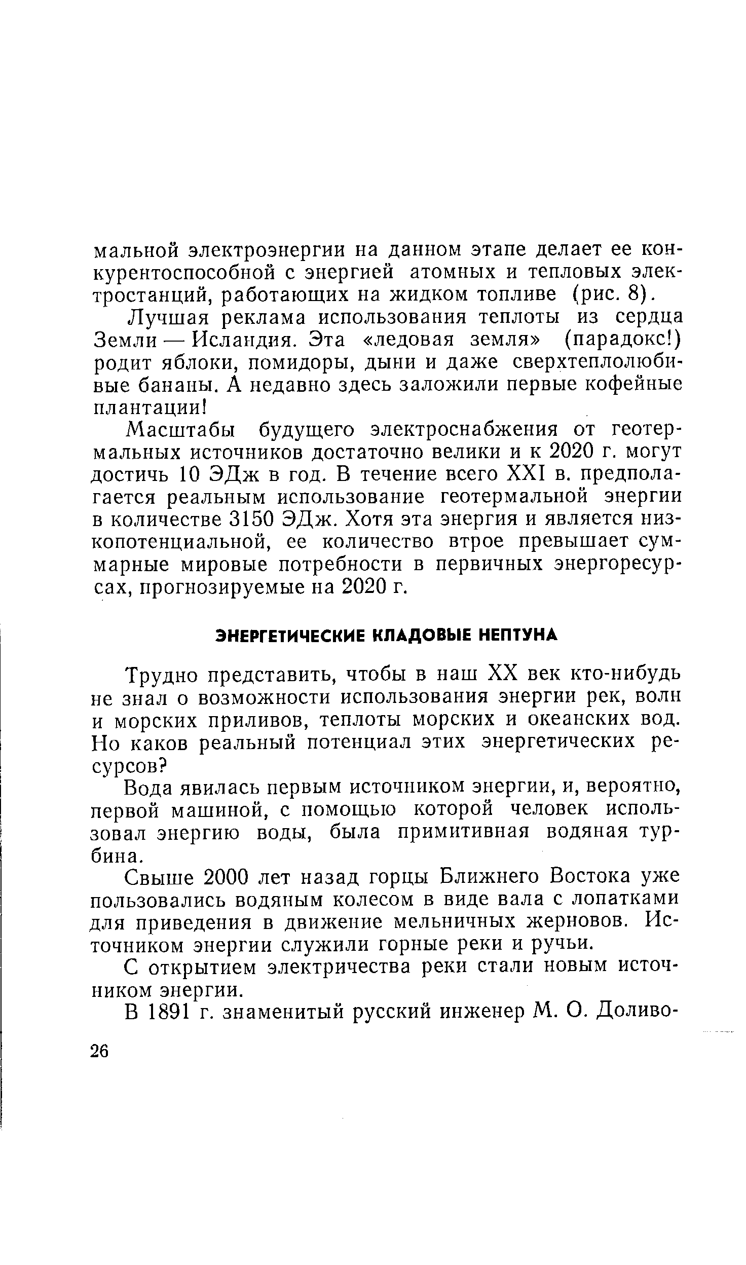 Вода явилась первым источником энергии, и, вероятно, первой машиной, с помощью которой человек использовал энергию воды, была примитивная водяная турбина.
