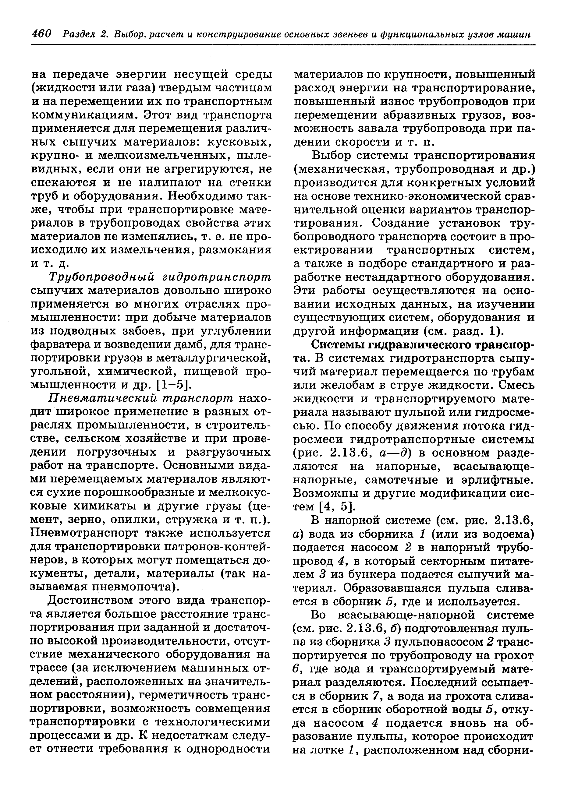 Трубопроводный гидротранспорт сыпучих материалов довольно широко применяется во многих отраслях промышленности при добыче материалов из подводных забоев, при углублении фарватера и возведении дамб, для транспортировки грузов в металлургической, угольной, химической, пищевой промышленности и др. [1-5].
