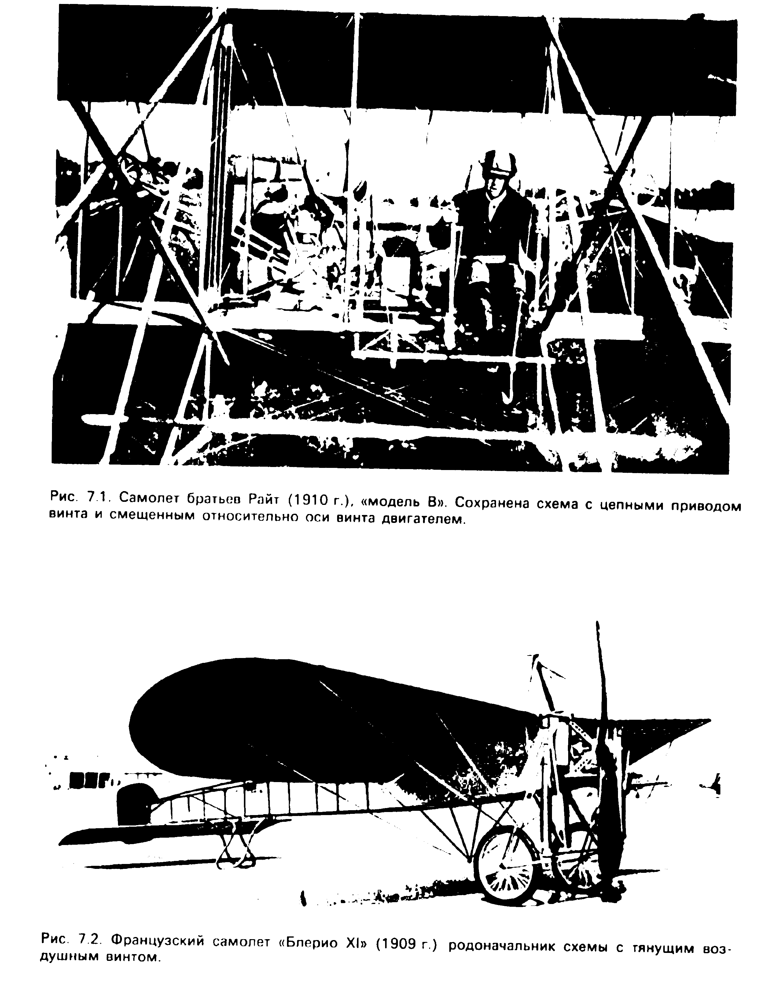 Рис. 7 1. Самолет братьев Райт (1910 г.), модель В . Сохранена схема с <a href="/info/458145">цепными приводом</a> винта и <a href="/info/239839">смещенным относительно</a> оси винта двигателем.
