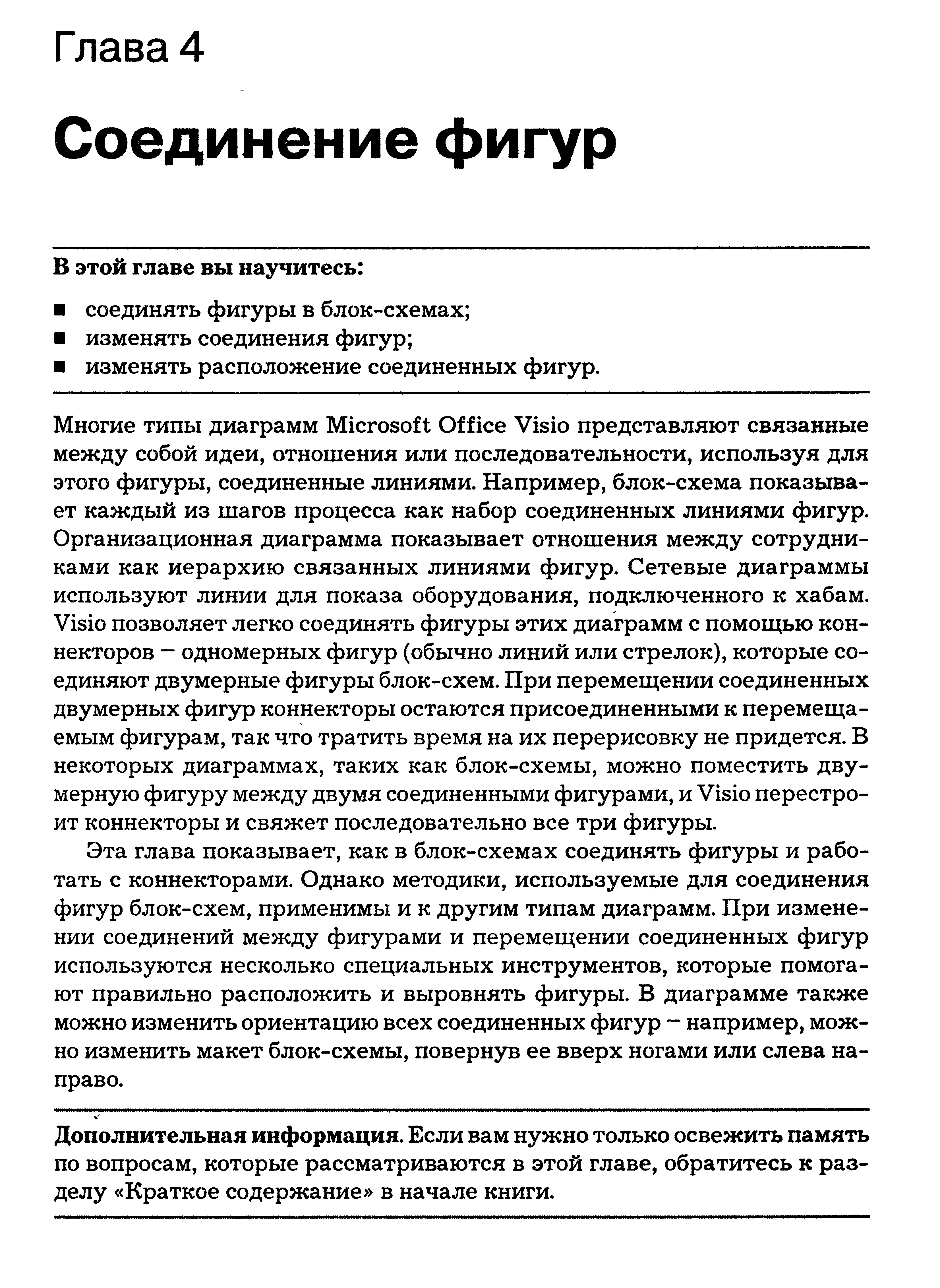 Эта глава показывает, как в блок-схемах соединять фигуры и работать с коннекторами. Однако методики, используемые для соединения фигур блок-схем, применимы и к другим типам диаграмм. При изменении соединений между фигурами и перемещении соединенных фигур используются несколько специальных инструментов, которые помогают правильно расположить и выровнять фигуры. В диаграмме также можно изменить ориентацию всех соединенных фигур например, можно изменить макет блок-схемы, повернув ее вверх ногами или слева направо.
