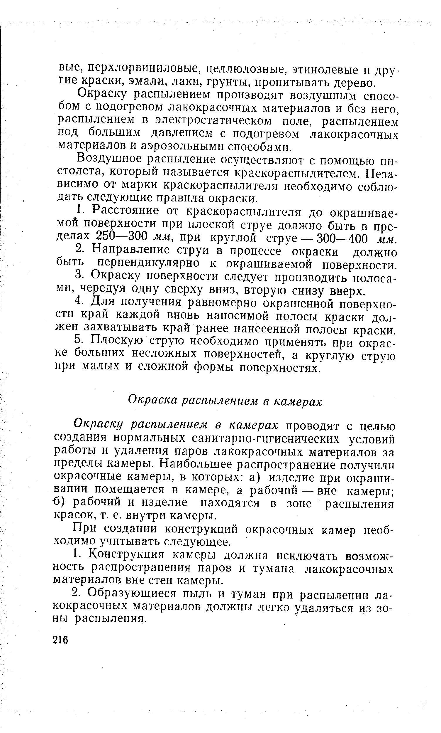 Окраску распылением производят воздушным способом с подогревом лакокрасочных материалов и без него, распылением в электростатическом поле, распылением под большим давлением с подогревом лакокрасочных материалов и аэрозольными способами.
