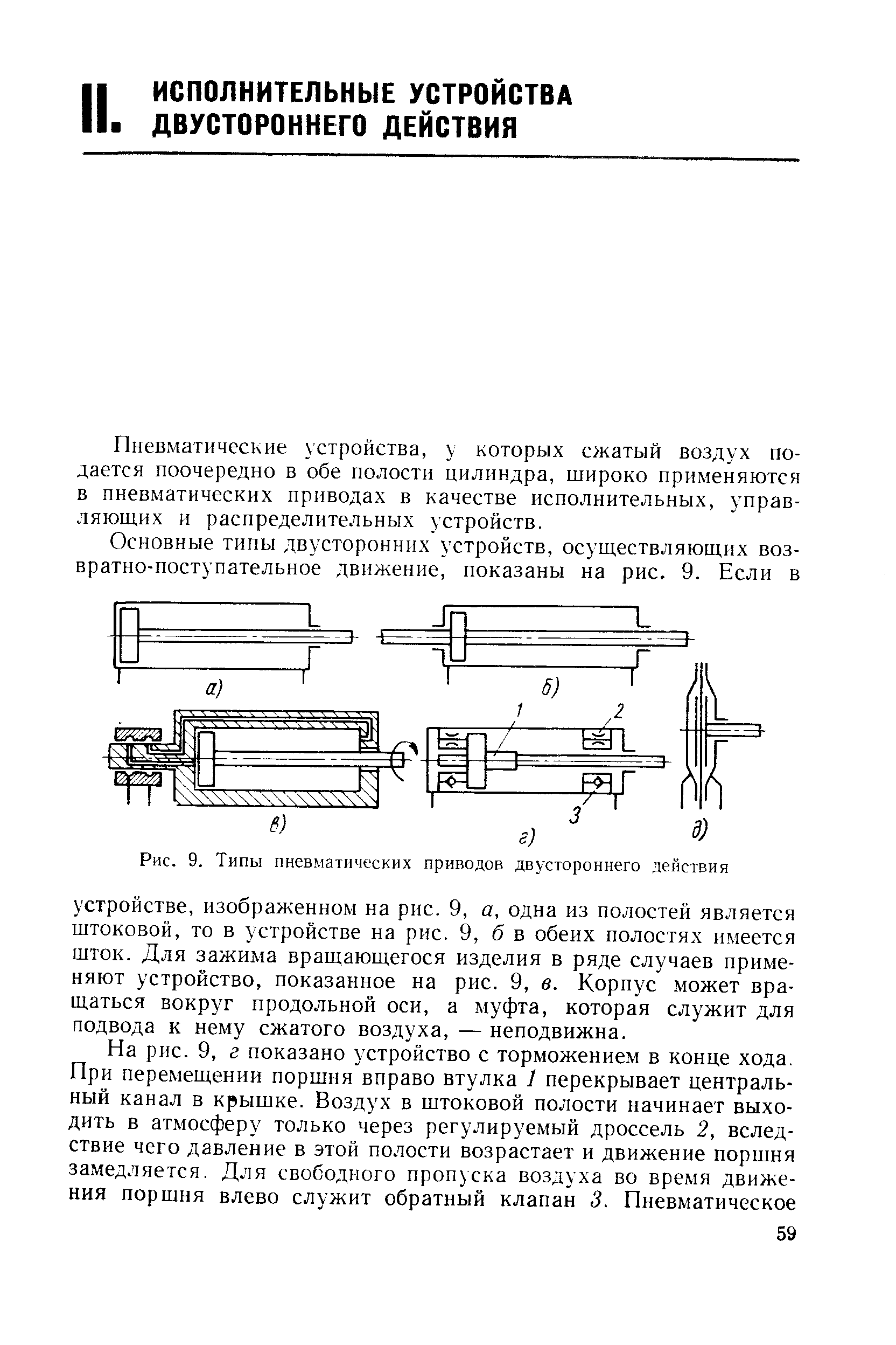 Пневматические устройства, у которых сжатый воздух подается поочередно в обе полости цилиндра, широко применяются в пневматических приводах в качестве исполнительных, управляющих и распределительных устройств.

