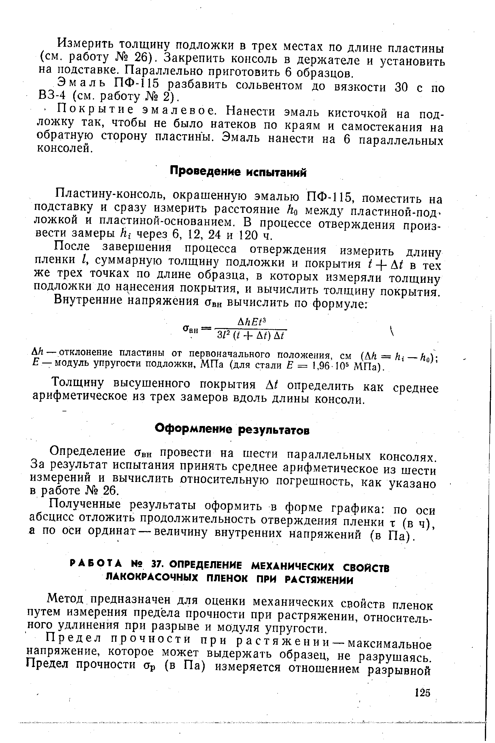 Метод Предназначен для оценки механических свойств пленок путем измерения предела прочности при растряжении, относительного удлинения при разрыве и модуля упругости.
