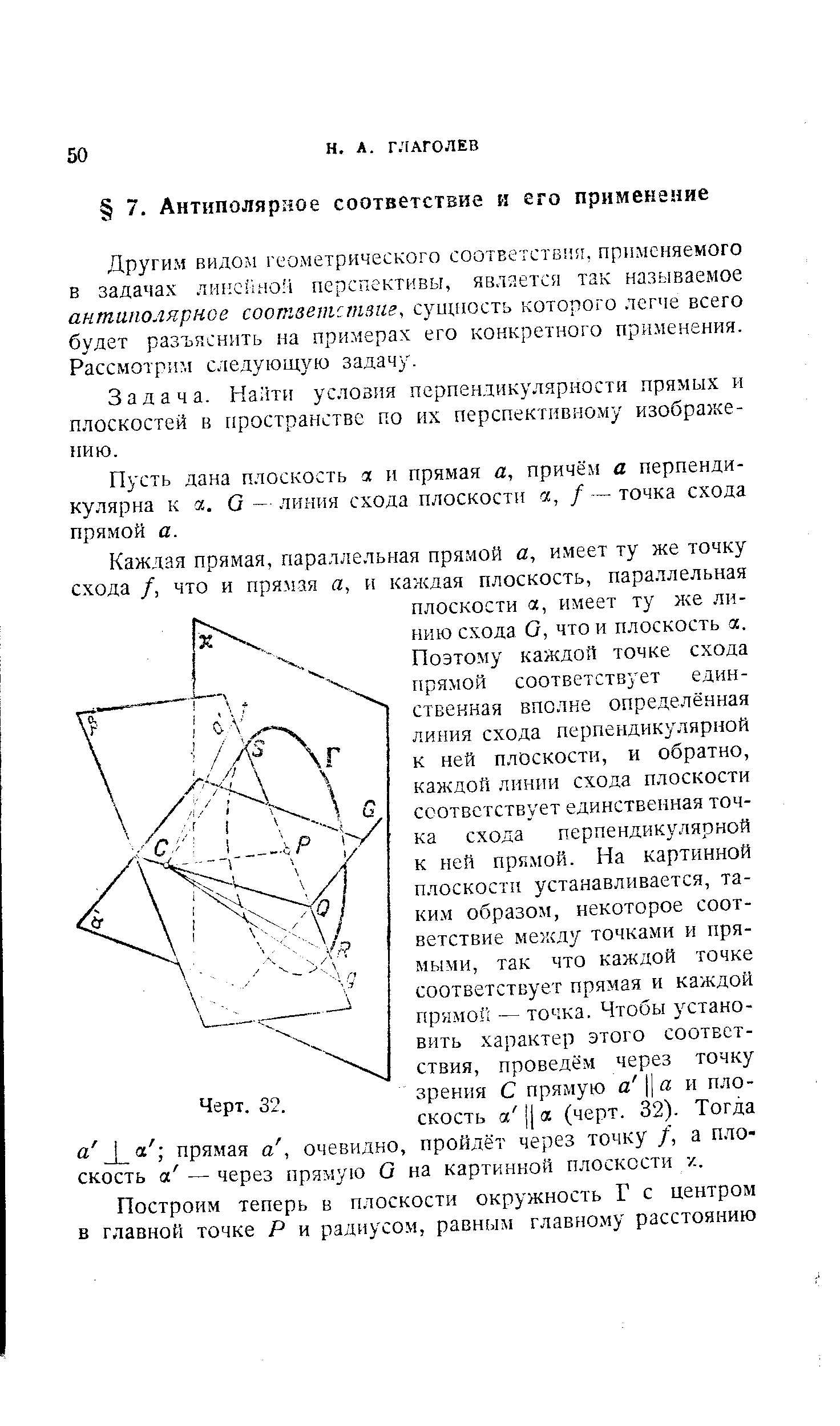 Задача. На 1ти условия перпендикулярности прямых и плоскостей в пространстве по их перспективному изображе-ггию.
