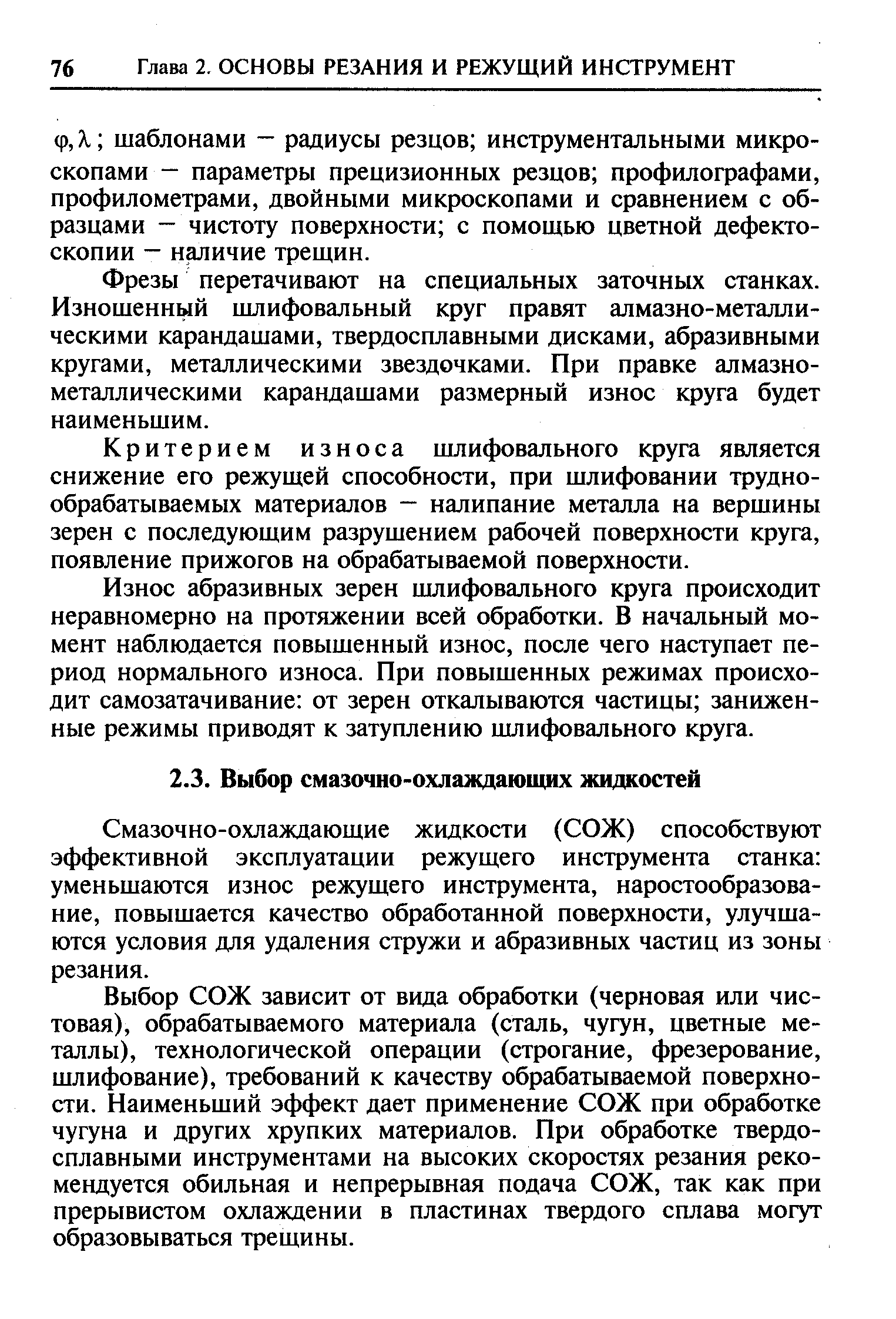 Смазочно-охлаждающие жидкости (СОЖ) способствуют эффективной эксплуатации режущего инструмента станка уменьшаются износ режущего инструмента, наростообразова-ние, повыщается качество обработанной поверхности, улучшаются условия для удаления стружи и абразивных частиц из зоны резания.
