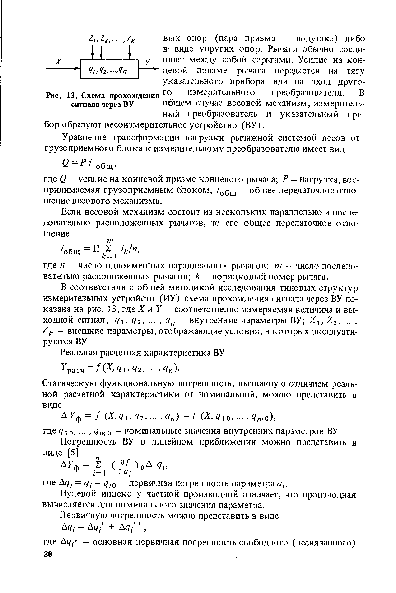 В соответствии с общей методикой исследования типовых структур измерительных устройств (ИУ) схема прохождения сигнала через ВУ показана на рис. 13, где X яУ — соответственно измеряемая величина и выходной сигнал q,, qj, - внутренние параметры ВУ Zj, Zj,. .., Z . - внешние параметры, отображающие условия, в которых эксплуатируются ВУ.

