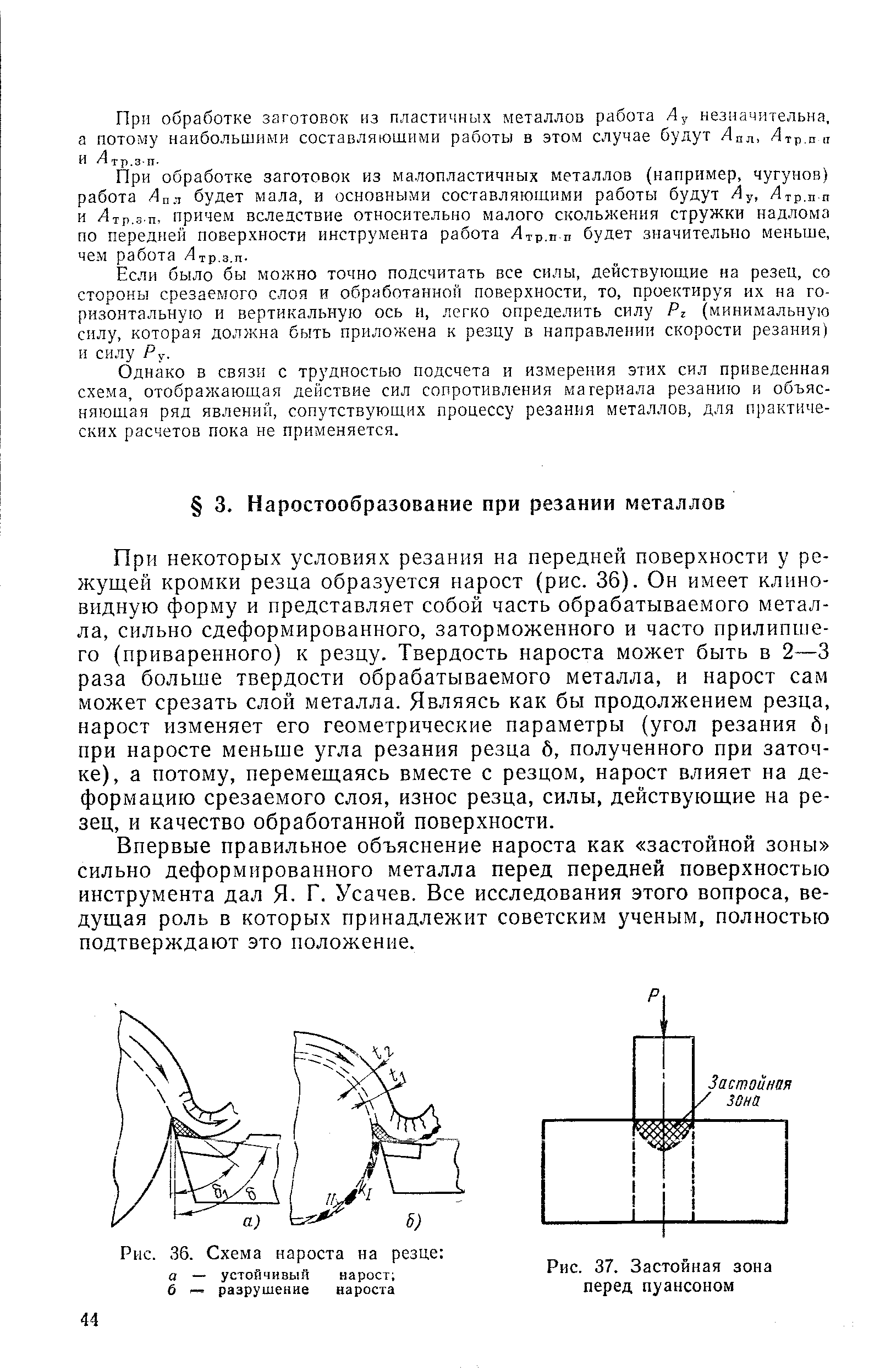 При некоторых условиях резания на передней поверхности у режущей кромки резца образуется нарост (рис. 36). Он имеет клиновидную форму и представляет собой часть обрабатываемого металла, сильно сдеформированного, заторможенного и часто прилипшего (приваренного) к резцу. Твердость нароста может быть в 2—3 раза больше твердости обрабатываемого металла, и нарост сам может срезать слой металла. Являясь как бы продолжением резца, нарост изменяет его геометрические параметры (угол резания 6i при наросте меньше угла резания резца б, полученного при заточке), а потому, перемещаясь вместе с резцом, нарост влияет на деформацию срезаемого слоя, износ резца, силы, действующие на резец, и качество обработанной поверхности.
