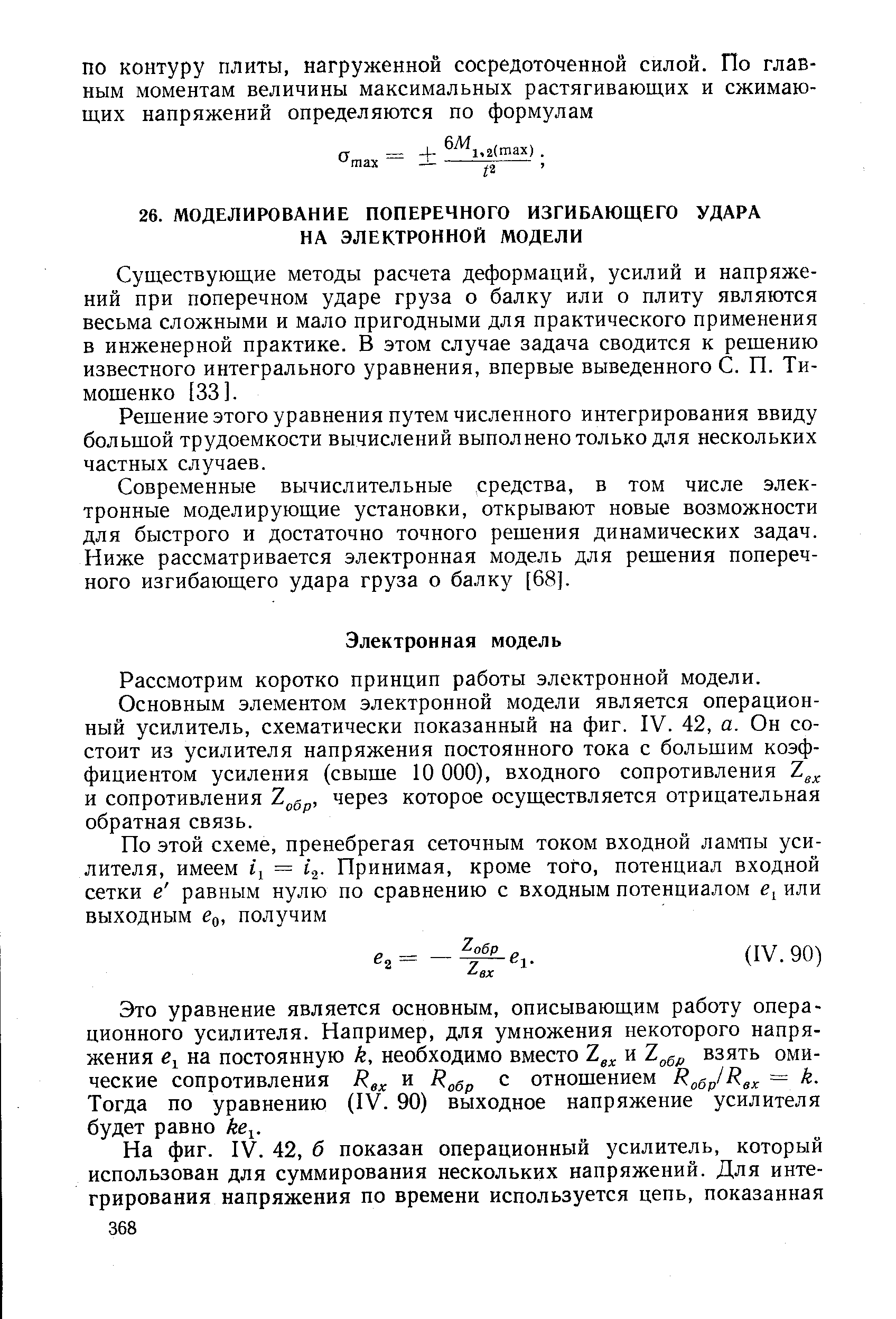 Существующие методы расчета деформаций, усилий и напряжений при поперечном ударе груза о балку или о плиту являются весьма сложными и мало пригодными для практического применения в инженерной практике. В этом случае задача сводится к решению известного интегрального уравнения, впервые выведенного С. П. Тимошенко [33].
