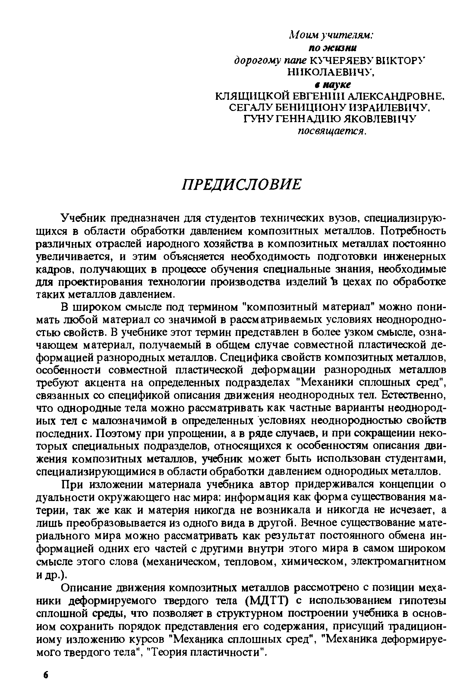 Учебник предназначен для студентов технических вузов, специализирующихся в области обработки давлением композитных металлов. Потребность различных отраслей народного хозяйства в композитных металлах постоянно увеличивается, и этим объясняется необходимость подготовки инженерных кадров, получающих в процессе обучения специальные знания, необходимые для проектирования технологии производства изделий Ь цехах по обработке таких металлов давлением.
