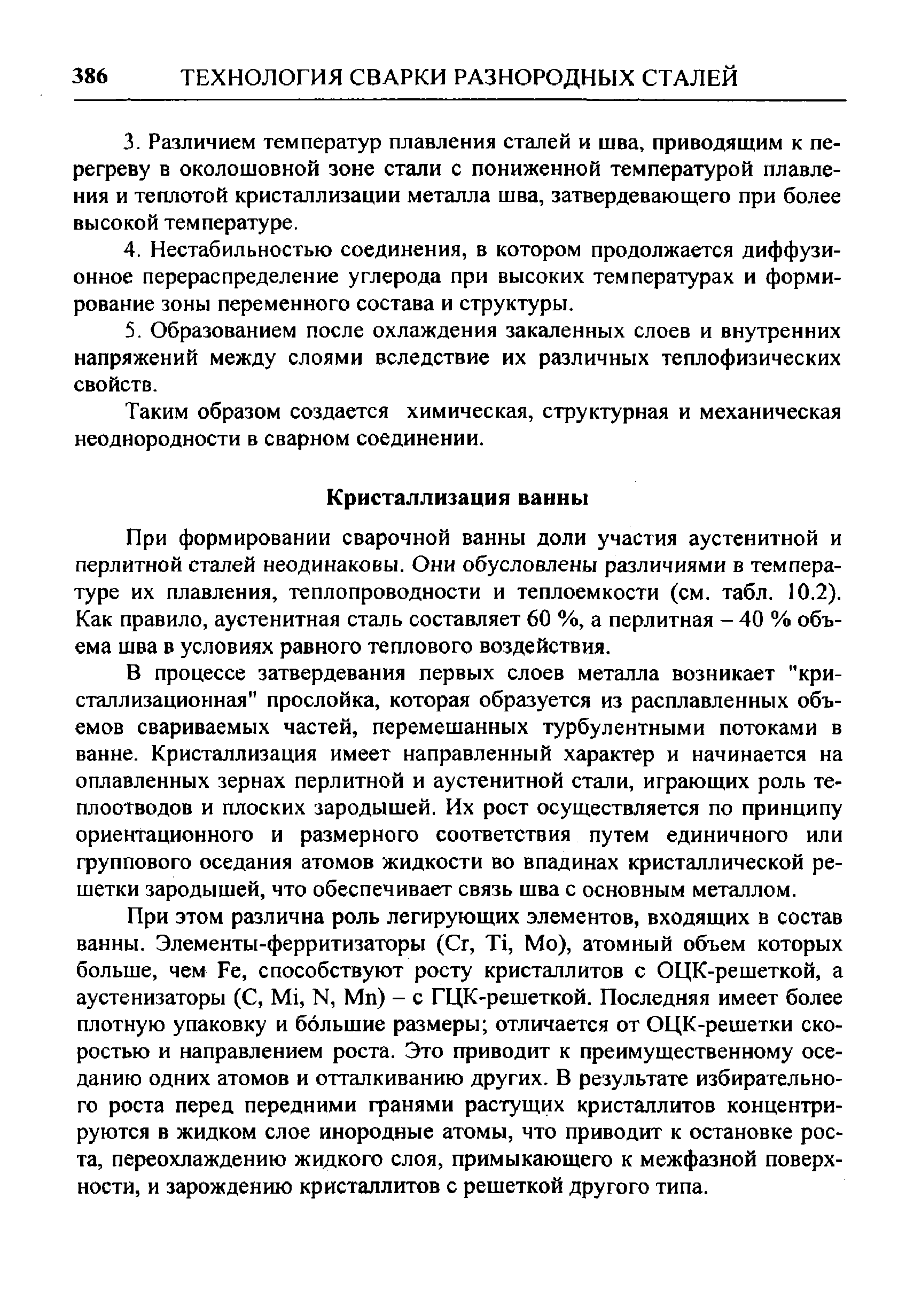 Таким образом создается химическая, структурная и механическая неоднородности в сварном соединении.
