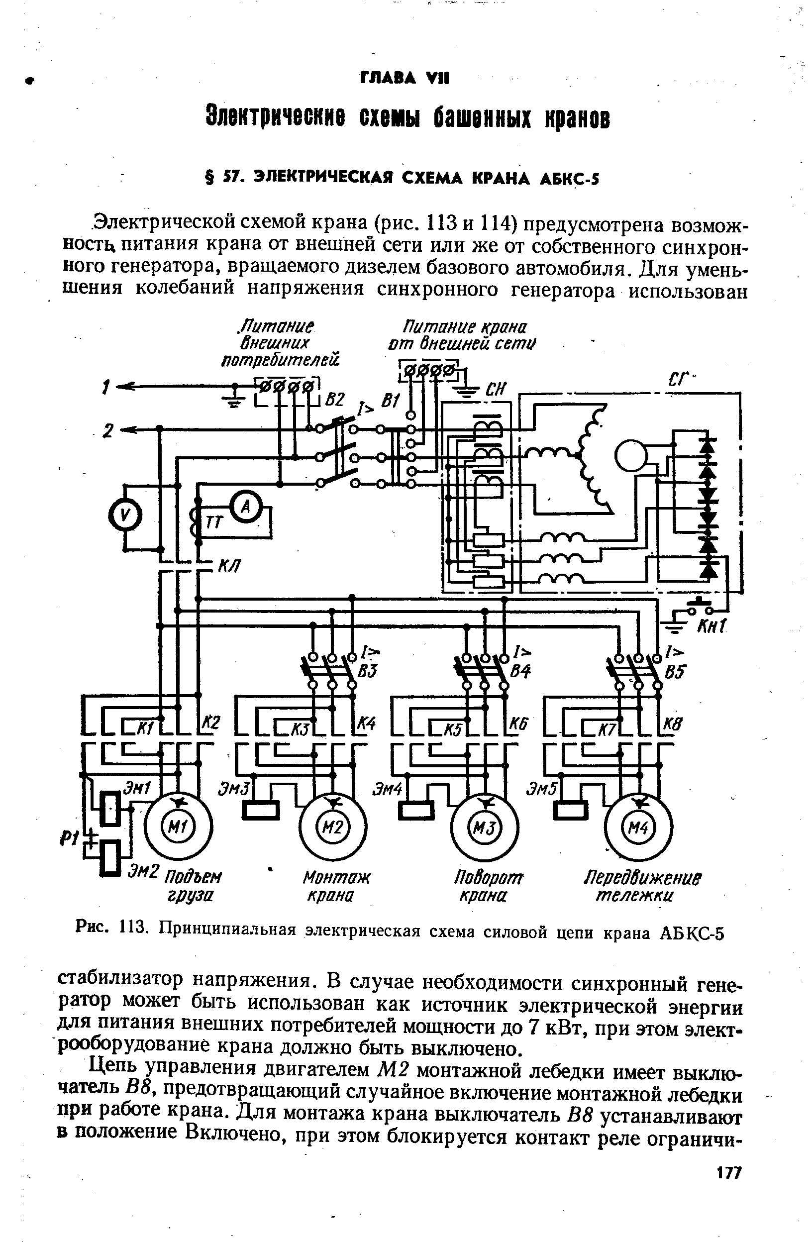 Рис. 113. Принципиальная электрическая схема силовой цепи крана АБКС-5
