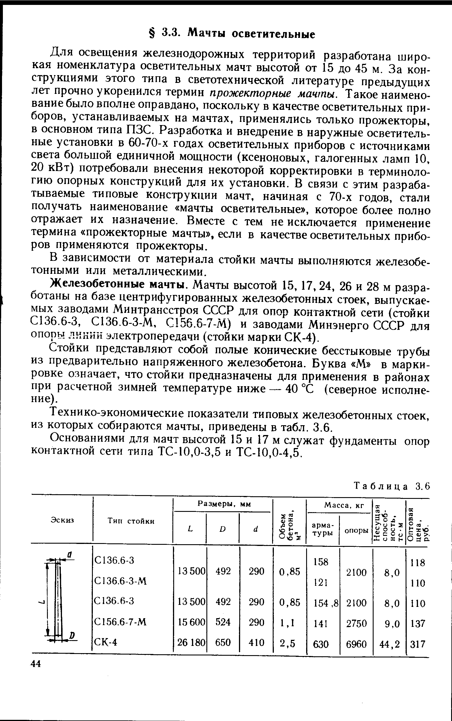 Для освещения железнодорожных территорий разработана широкая номенклатура осветительных мачт высотой от 15 до 45 м. За конструкциями этого типа в светотехнической литературе предыдущих лет прочно укоренился термин прожекторные мачты. Такое наименование было вполне оправдано, поскольку в качестве осветительных приборов, устанавливаемых на мачтах, применялись только прожекторы, в основном типа ПЗС. Разработка и внедрение в наружные осветительные установки в 60-70-х годах осветительных приборов с источниками света большой единичной мощности (ксеноновых, галогенных ламп 10, 20 кВт) потребовали внесения некоторой корректировки в терминологию опорных конструкций для их установки. В связи с этим разрабатываемые типовые конструкции мачт, начиная с 70-х годов, стали получать наименование мачты осветительные , которое более полно отражает их назначение. Вместе с тем не исключается применение термина прожекторные мачты , если в качестве осветительных приборов применяются прожекторы.
