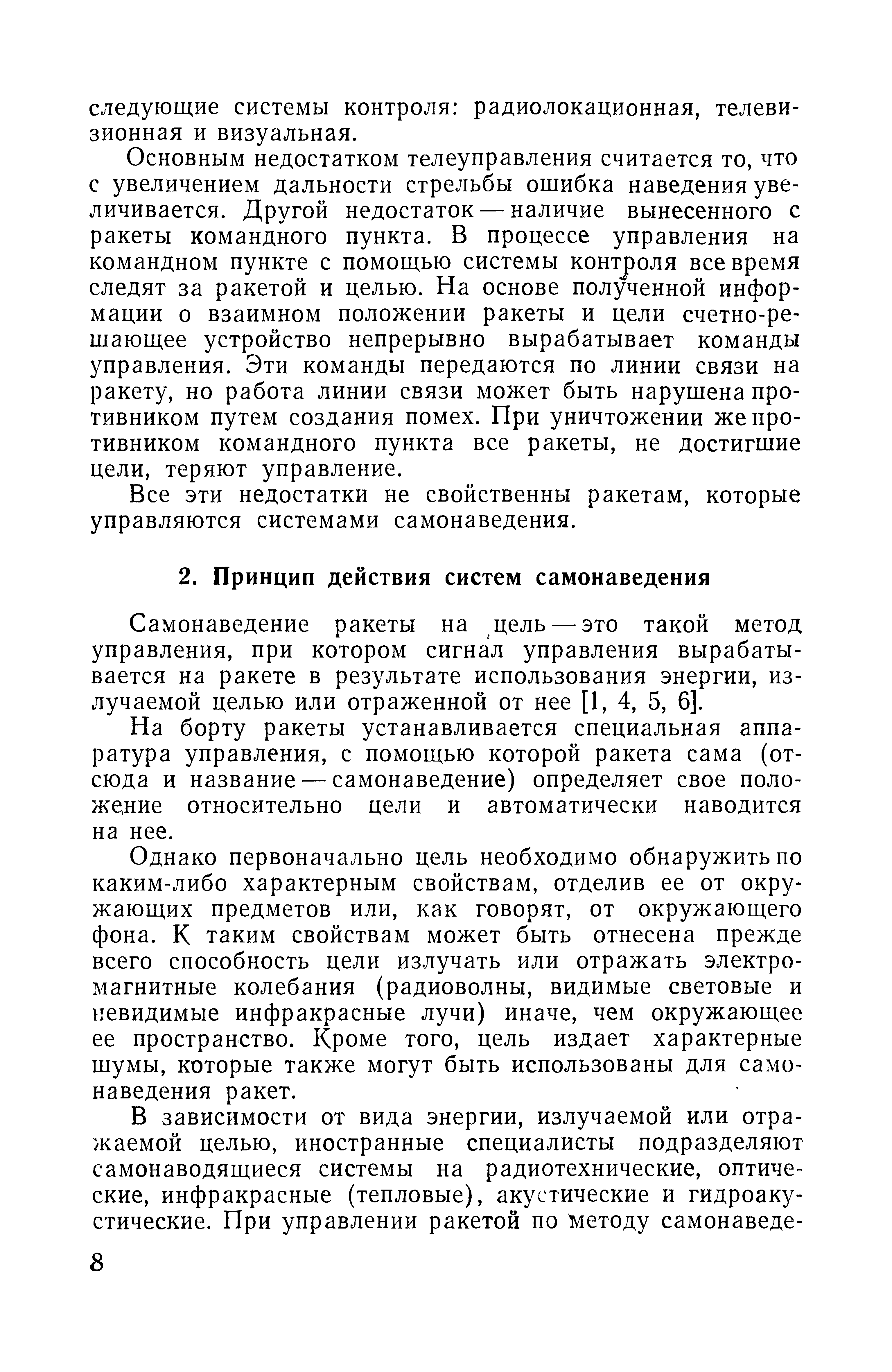 Самонаведение ракеты на цель — это такой метод управления, при котором сигнал управления вырабатывается на ракете в результате использования энергии, излучаемой целью или отраженной от нее [1, 4, 5, 6].
