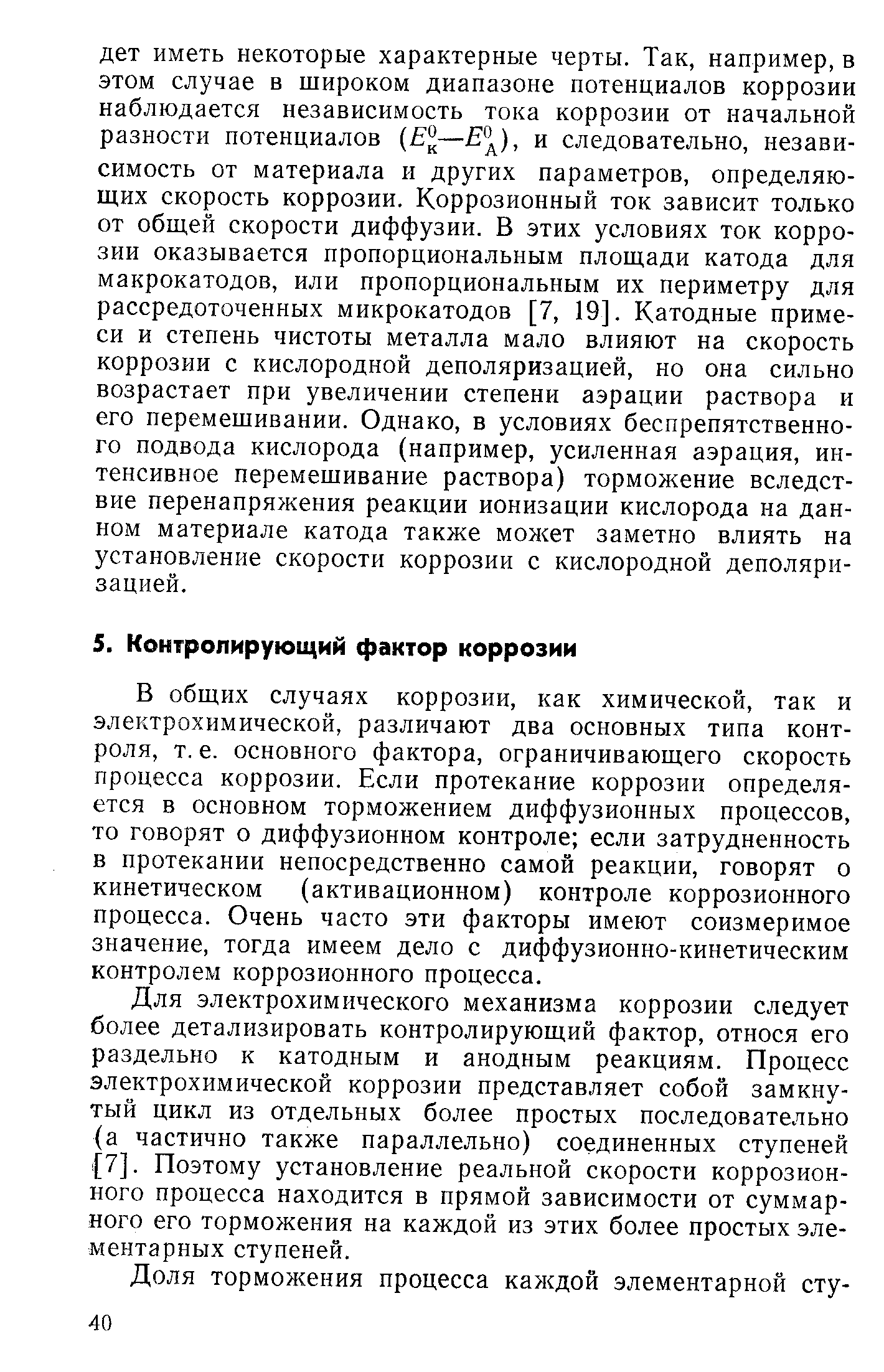 В общих случаях коррозии, как химической, так и электрохимической, различают два основных типа контроля, т. е. основного фактора, ограничивающего скорость процесса коррозии. Если протекание коррозии определяется в основном торможением диффузионных процессов, то говорят о диффузионном контроле если затрудненность в протекании непосредственно самой реакции, говорят о кинетическом (активационном) контроле коррозионного процесса. Очень часто эти факторы имеют соизмеримое значение, тогда имеем дело с диффузионно-кинетическим контролем коррозионного процесса.
