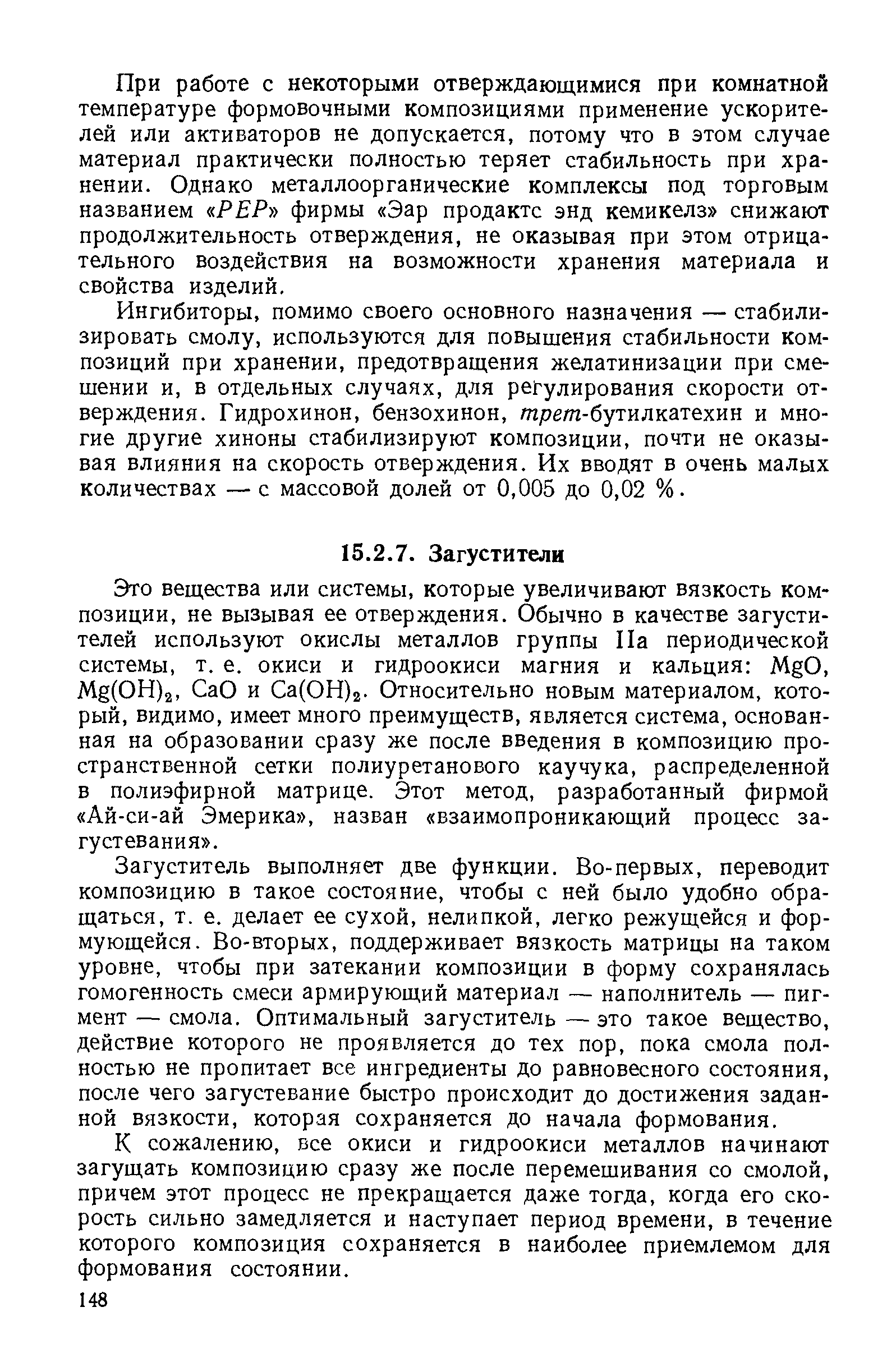 Ингибиторы, помимо своего основного назначения — стабилизировать смолу, используются для повышения стабильности композиций при хранении, предотвращения желатинизации при смешении и, в отдельных случаях, для регулирования скорости отверждения. Гидрохинон, бензохинон, трет-бутилкатехин и многие другие хиноны стабилизируют композиции, почти не оказывая влияния на скорость отверждения. Их вводят в очень малых количествах — с массовой долей от 0,005 до 0,02 %.
